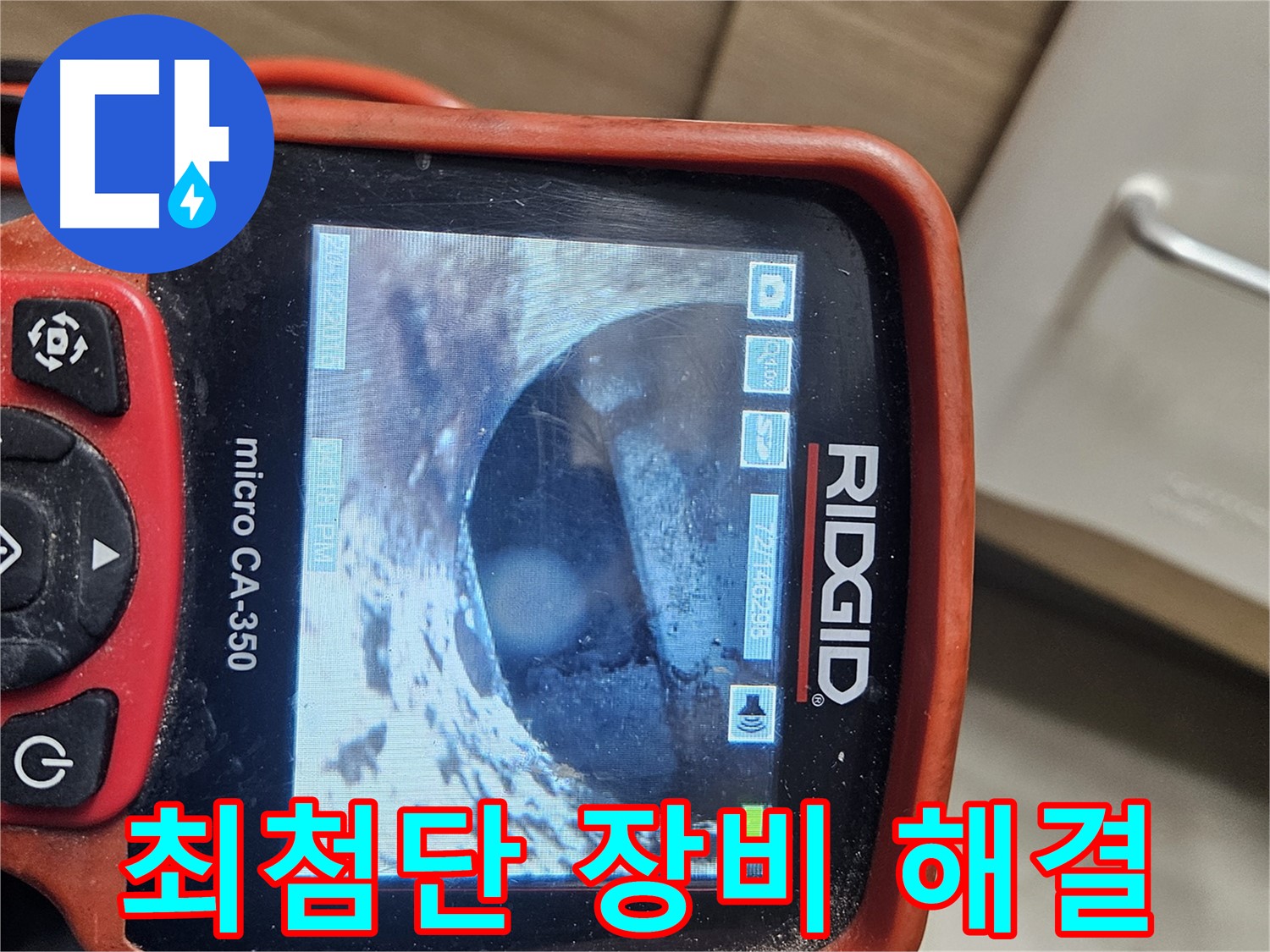강동 리버스타운 누수 - 최첨단 내시경으로 누수 완벽 해결