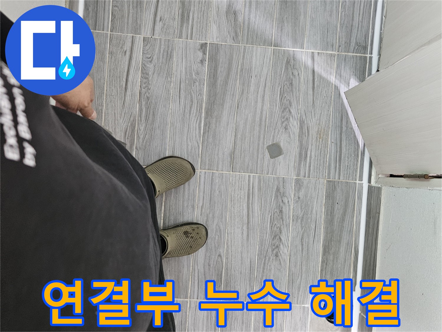 강동구 배관 누수 - 싱크대 연결부 누수 꼼꼼하게 해결