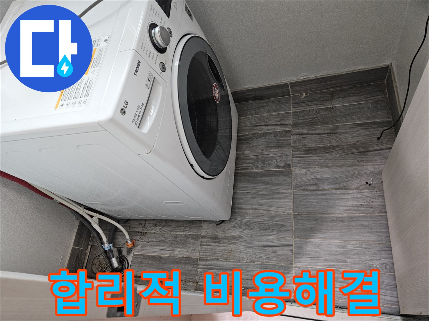 강동구 세탁기 누수 - 합리적인 비용으로 완벽하게 해결