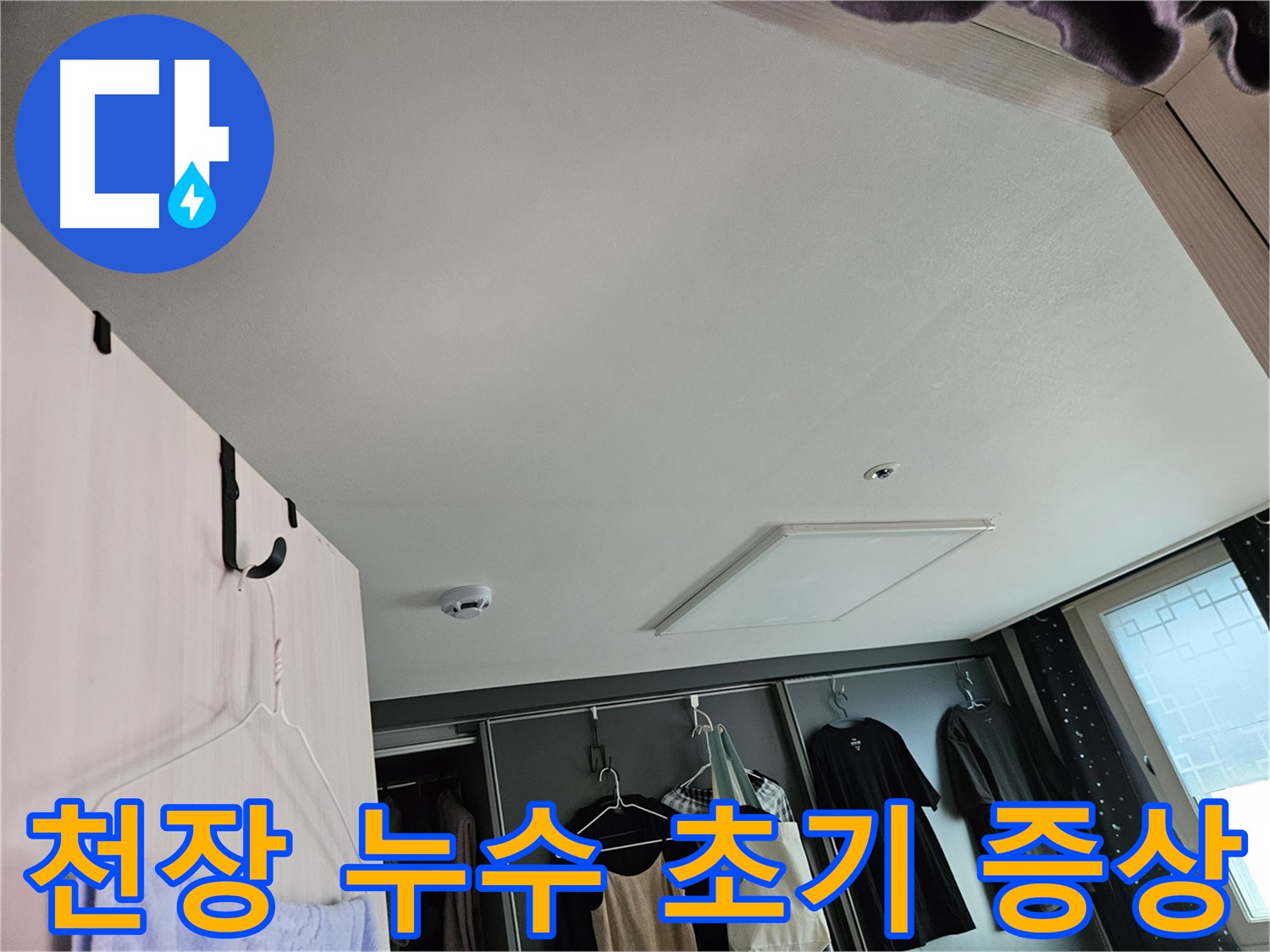 강동구 천중로 아파트 천장 누수 초기 증상 - 꼼꼼한 점검 및 정확한 진단