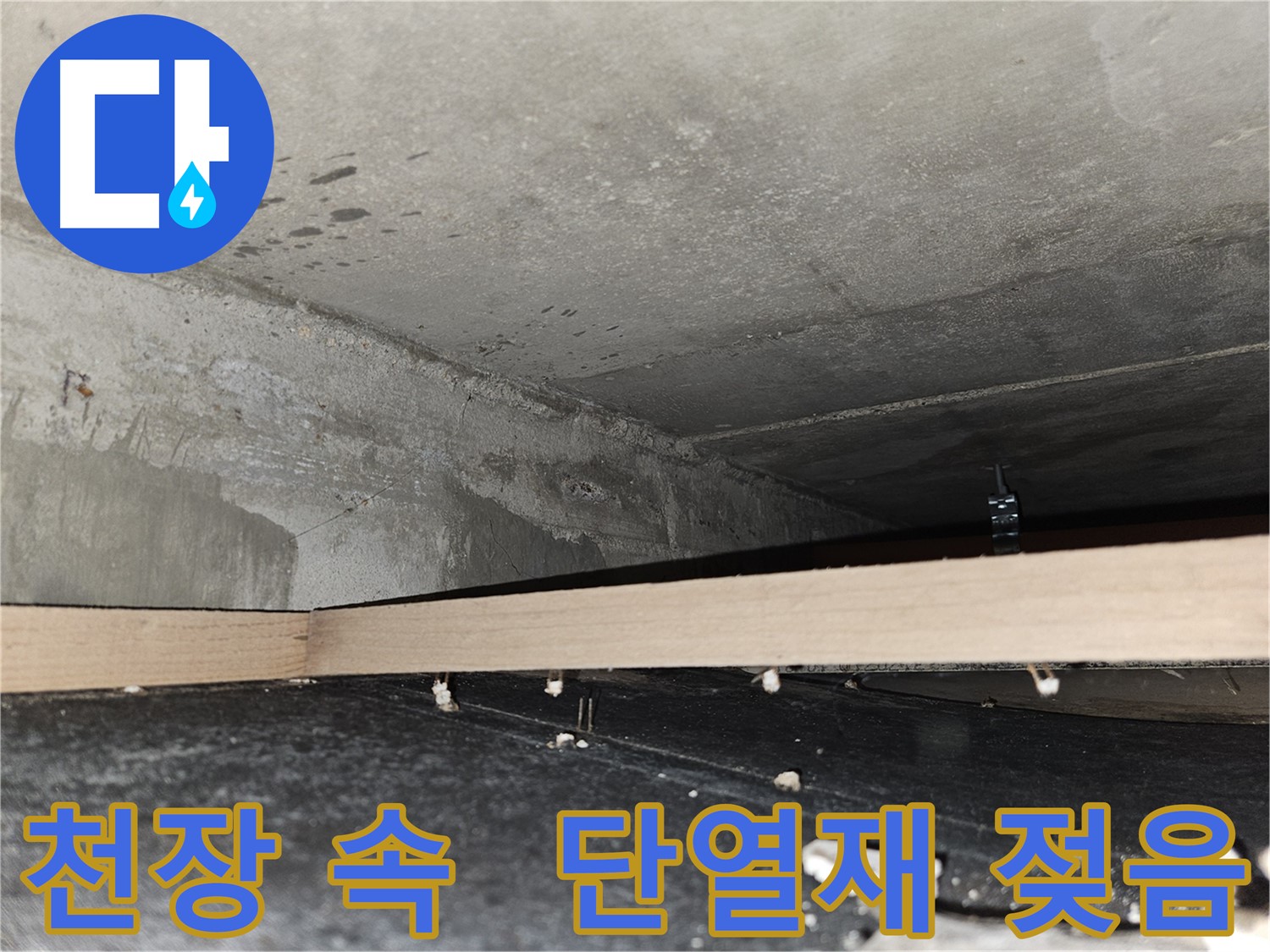 강동구 천중로16길 누수 - 천장 속 누수로 단열재 젖음