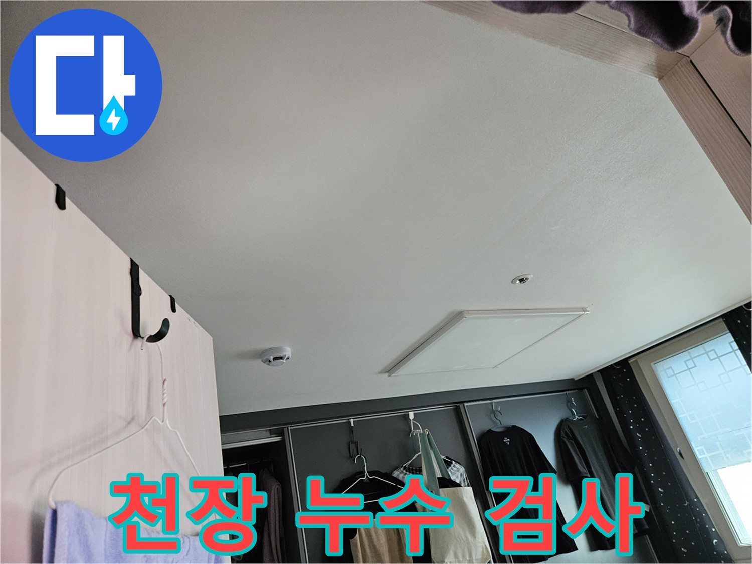 강동구 천중로16길 아파트 천장 - 누수 검사 진행 및 정밀 진단