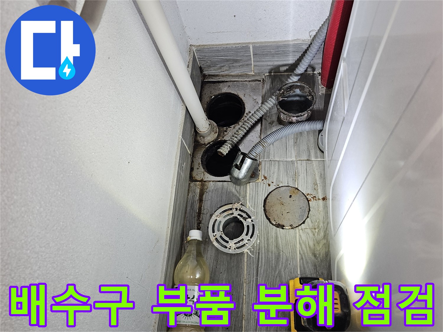 강동구 천호1동 누수 - 하수구 주변 배수구 부품 분해 점검