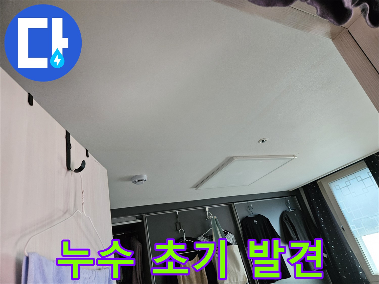 강동구 천호1동 천중로 아파트 천장 - 누수 초기 발견, 정밀 진단으로 문제 해결