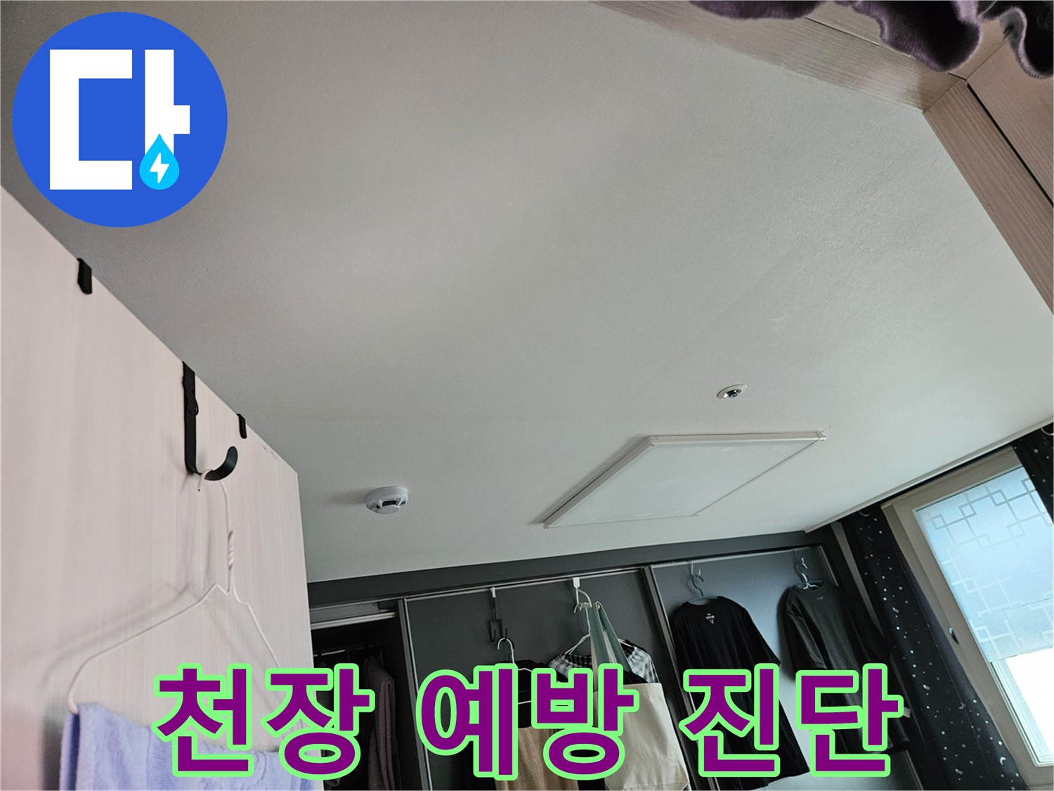 강동구 천호1동 천중로 아파트 천장 - 누수 초기 예방 진단 및 사전 관리