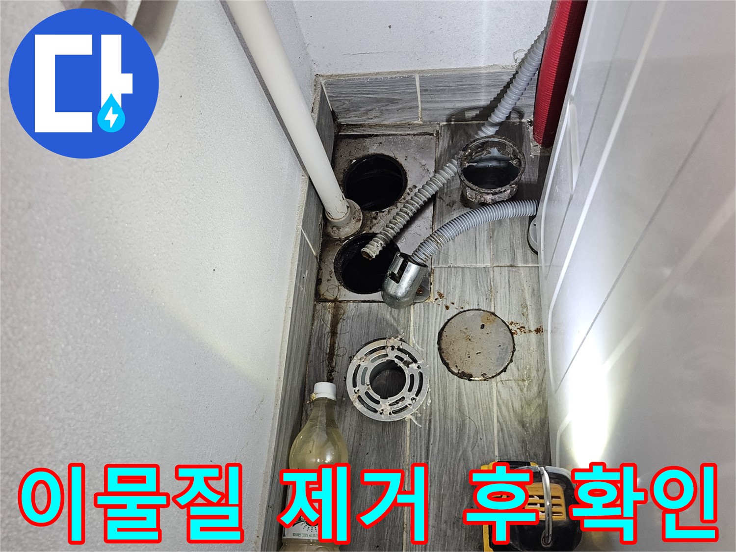 강동구 천호2동 누수 - 하수구 배수구 주변 이물질 제거 후 상태 확인