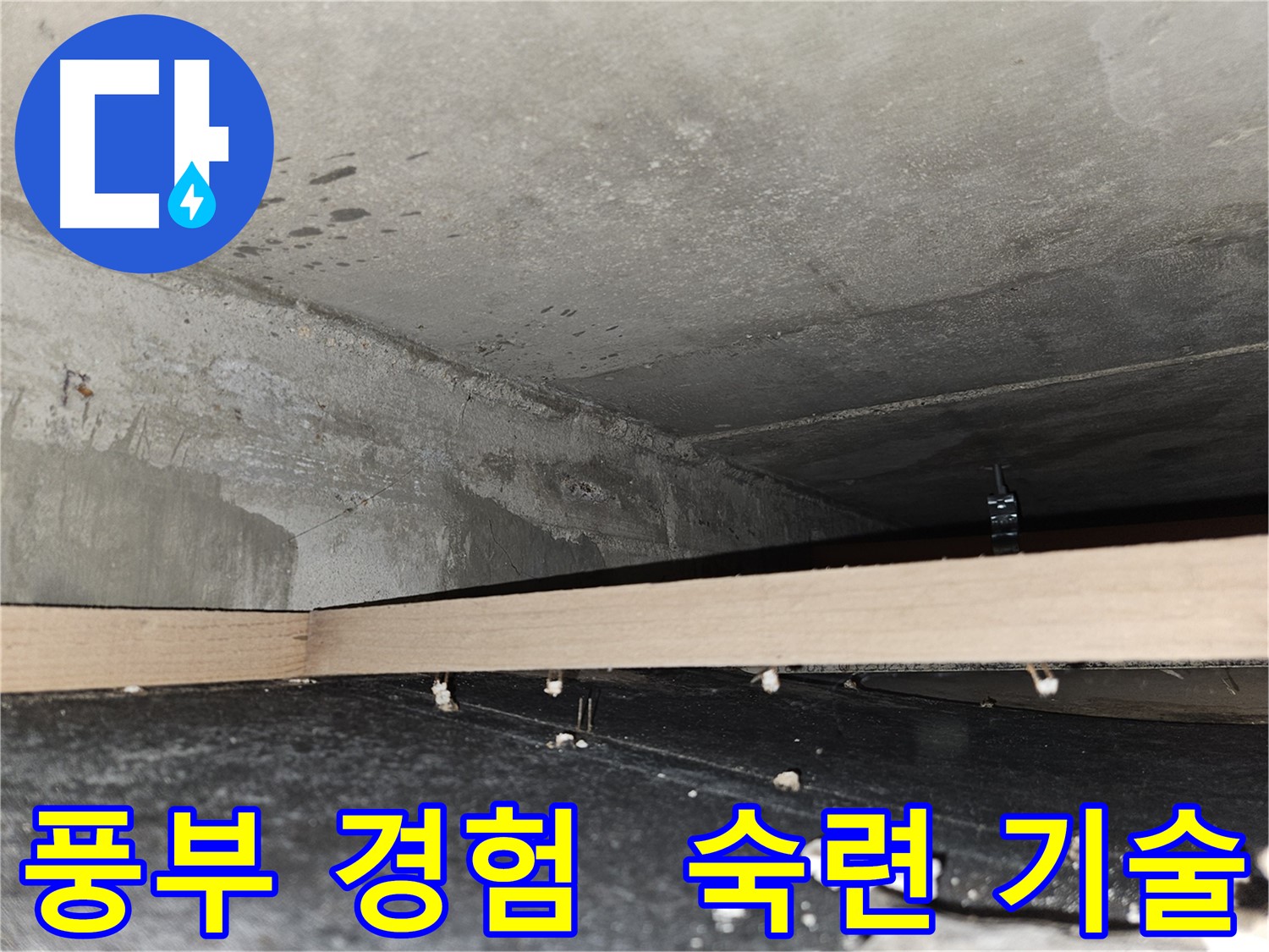 강동구 천호동 누수 - 풍부한 경험과 숙련된 기술!