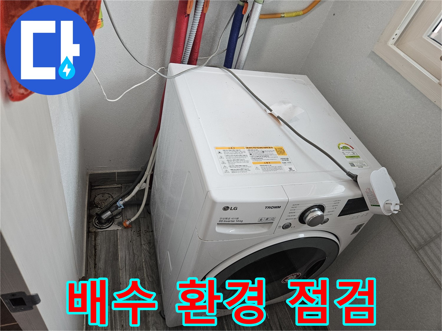 강동구 천호동 세탁기 누수 - 세탁기 주변 배수 환경 점검
