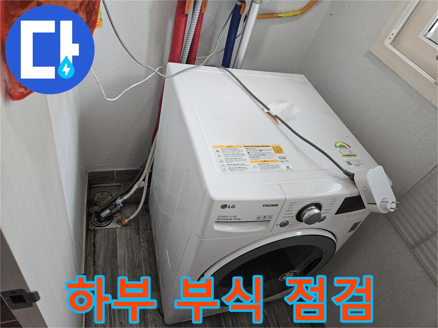 강동구 천호동 세탁기 누수 - 세탁기 하부 부식으로 인한 누수 점검