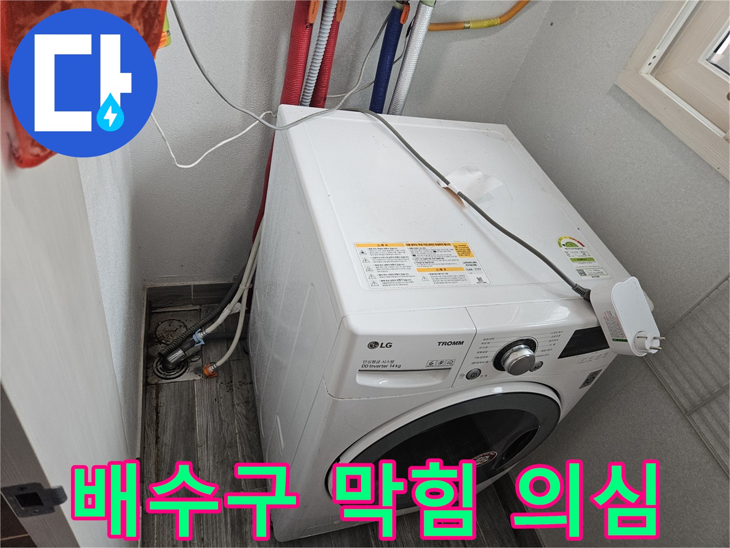 강동구 천호동 세탁기 뒤 누수 - 배수구 막힘 의심 점검
