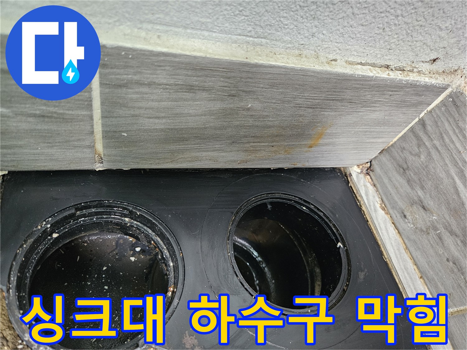강동구 천호동 싱크대 하수구 막힘 - 꼼꼼한 점검과 확실한 해결!