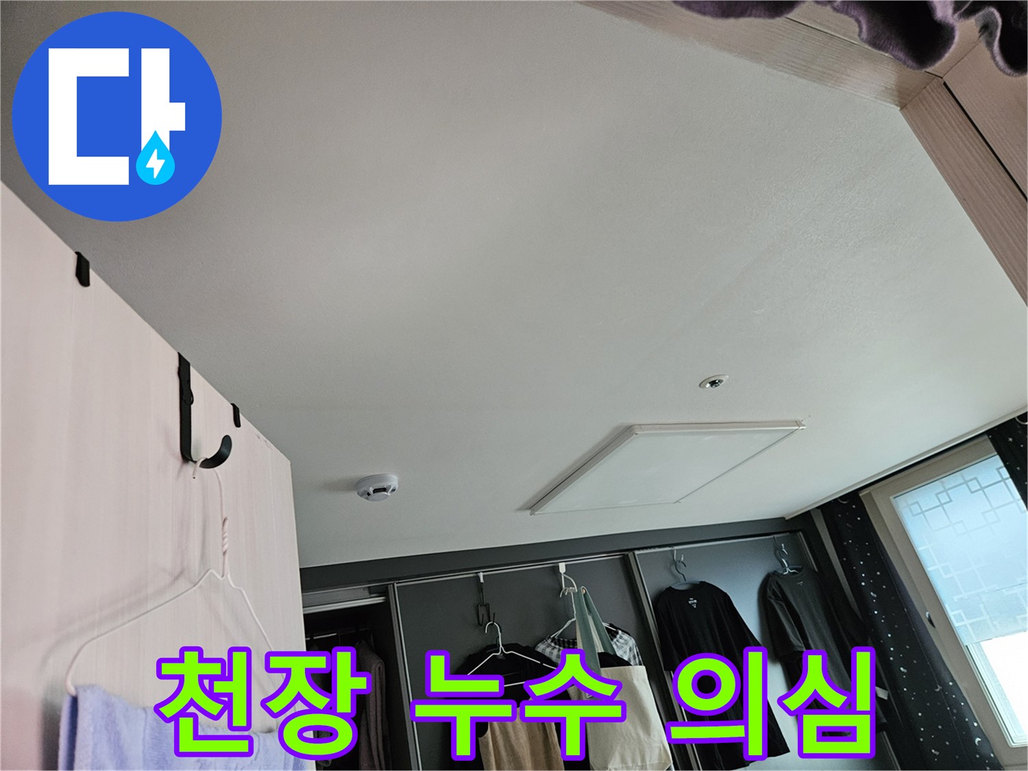 강동구 천호동 아파트 천장 누수 의심 - 초기 징후 발견 및 정밀 진단 필요