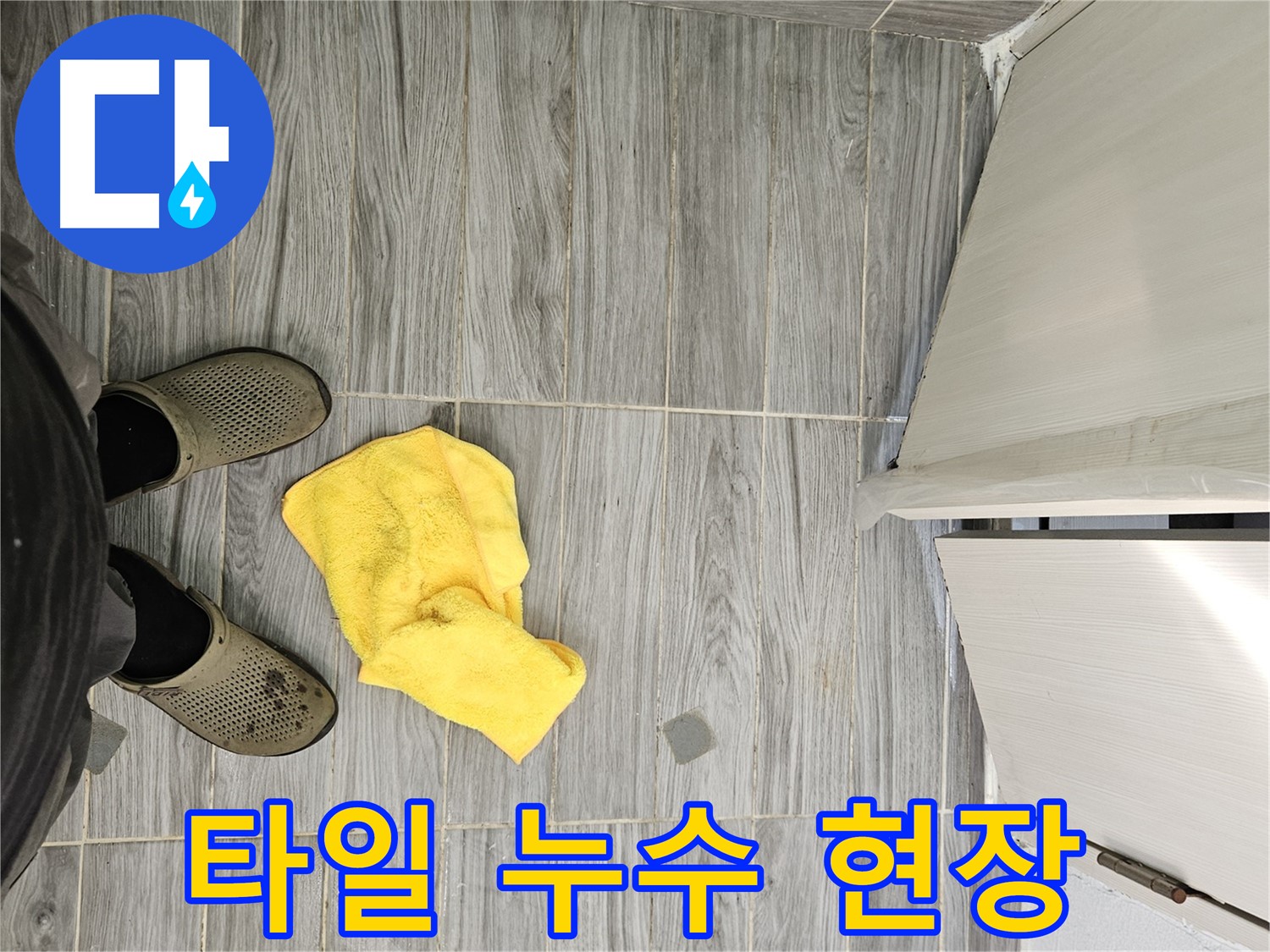 강동구 천호동 아파트 타일 누수 현장 - 누수 흔적과 작업 도구가 놓여 있습니다.