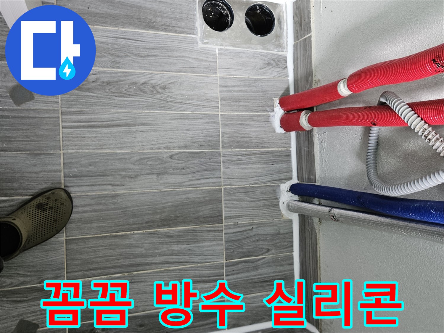 강동리버스타운 방수 - 쾌적한 욕실 완성!