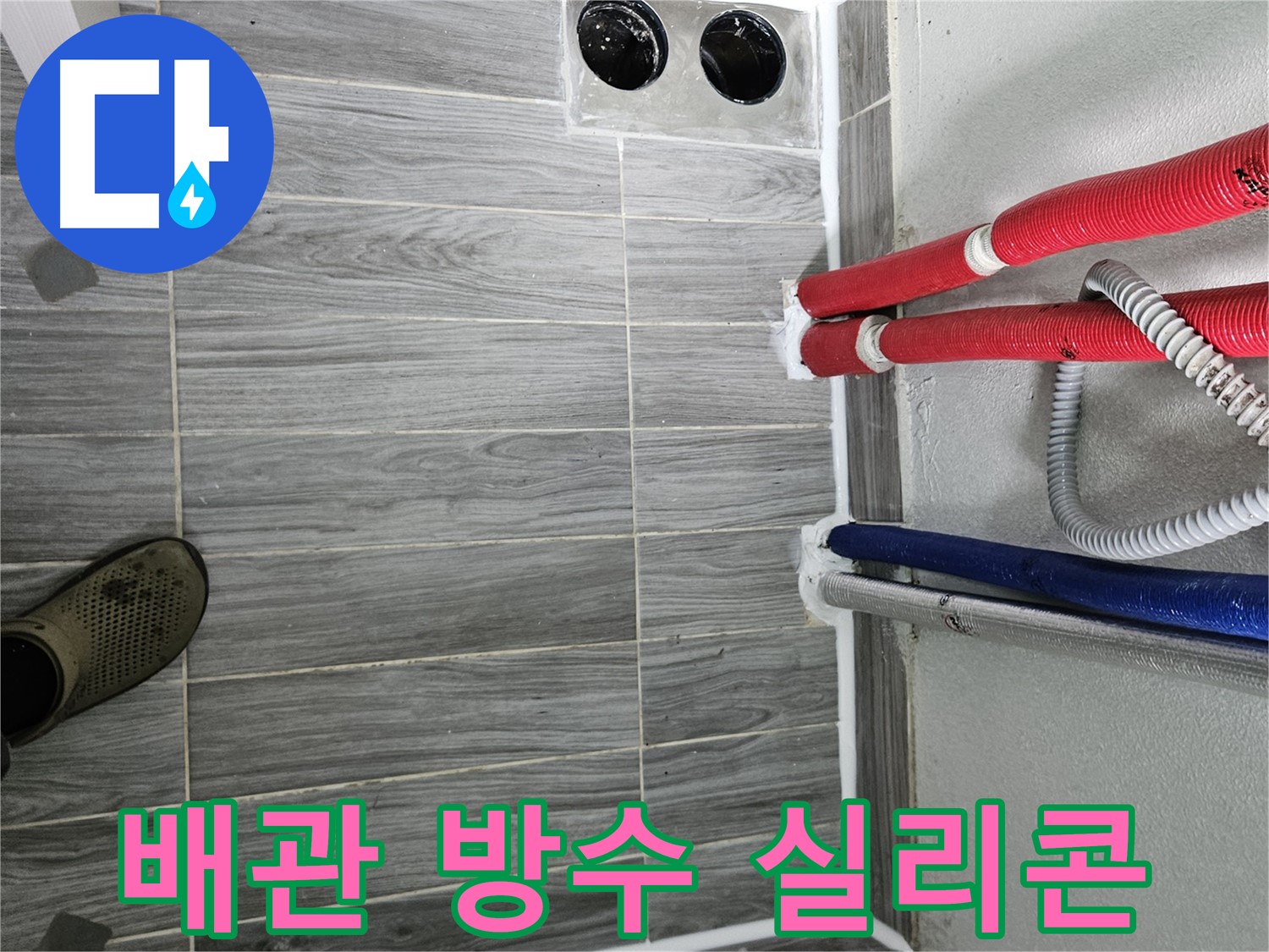강동리버스타운 배관 방수 - 꼼꼼 시공으로 누수 걱정 끝