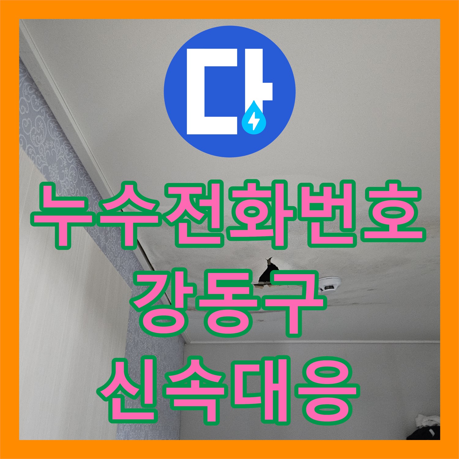 누수전화번호, 윗집 세탁실 누수 문제 발생 시 연락처와 해결 과정 서울 강동구