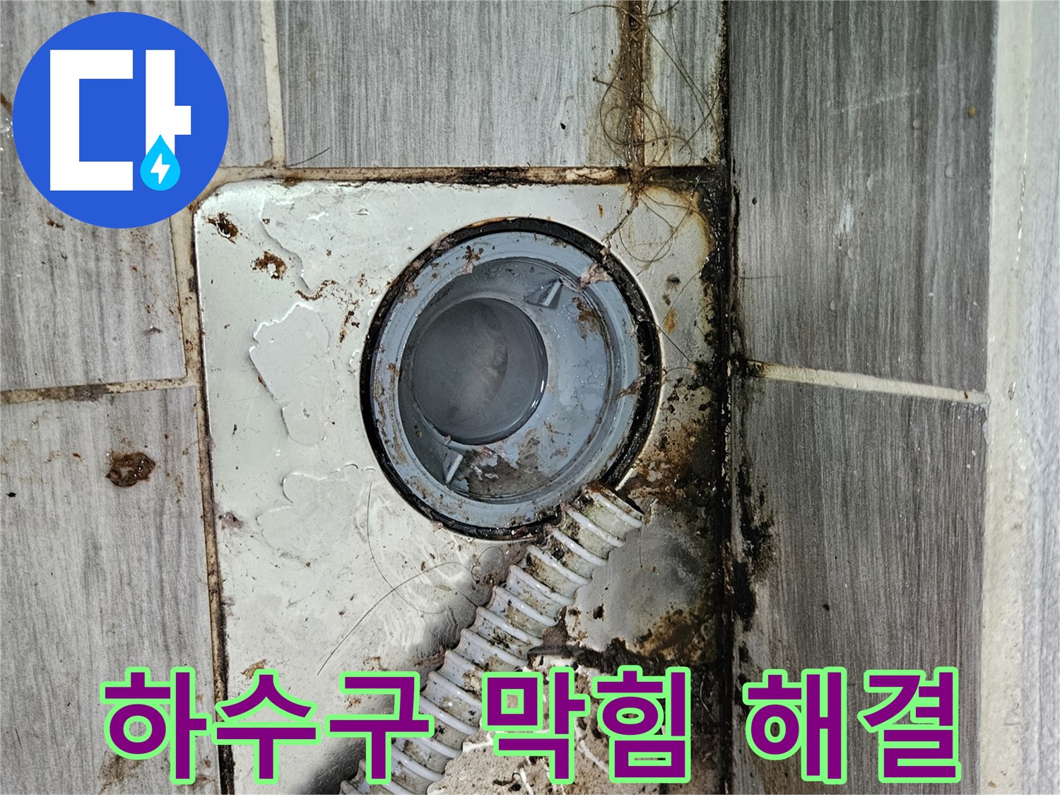 막힌 욕실 하수구 - 하수구 막힘과 누수를 동시에 해결