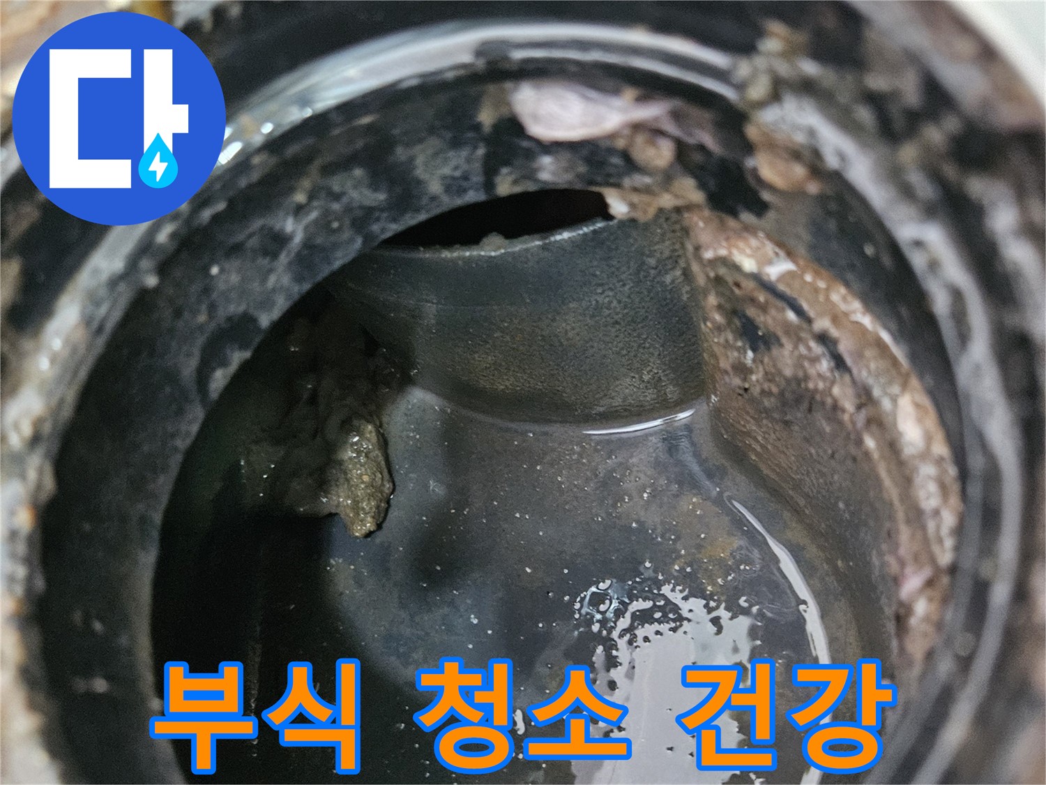 배관 내부 부식 - 깨끗하게 청소하고 건강하게