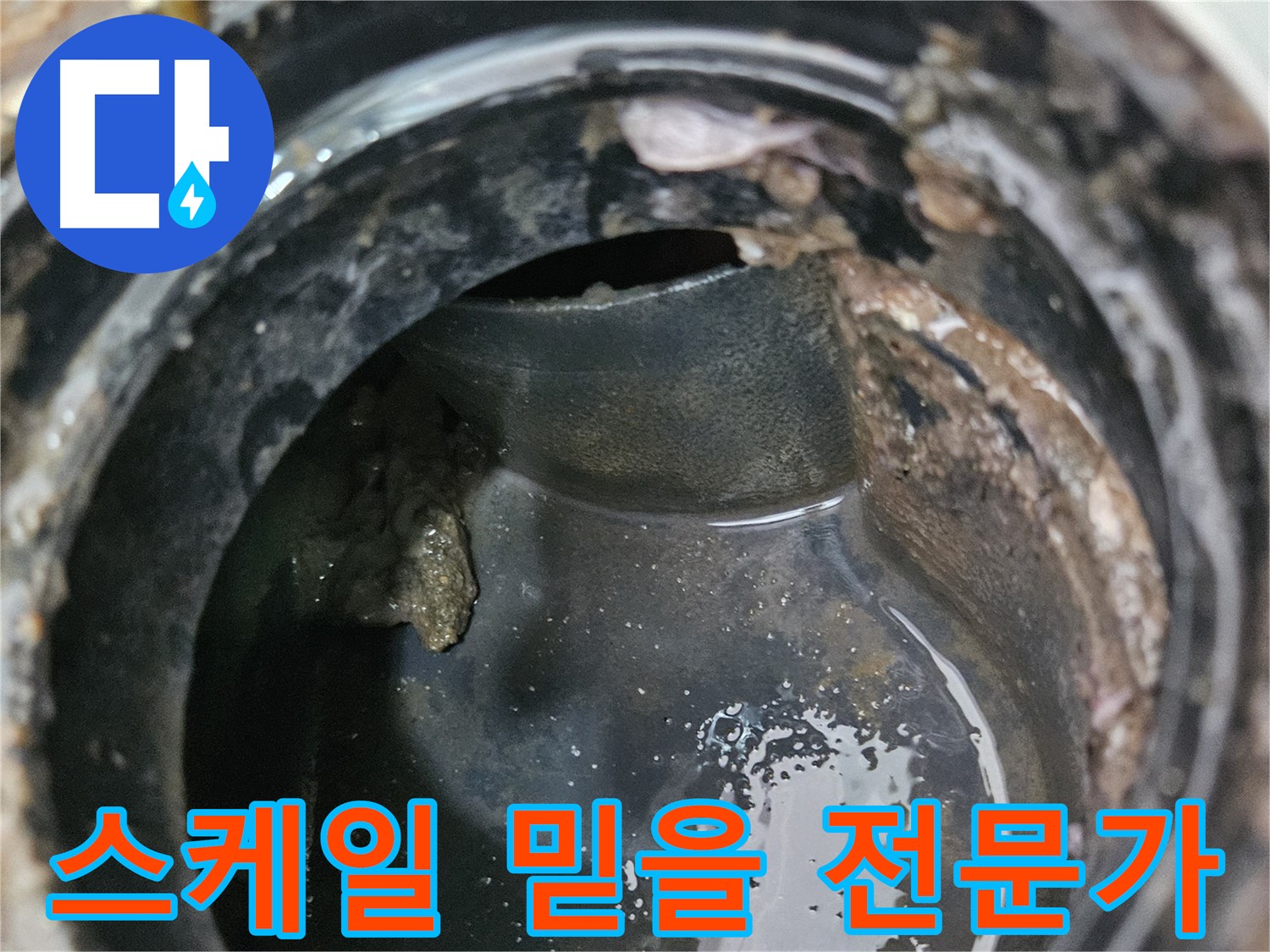 배관 누수 - 스케일, 믿음직한 전문가가 책임