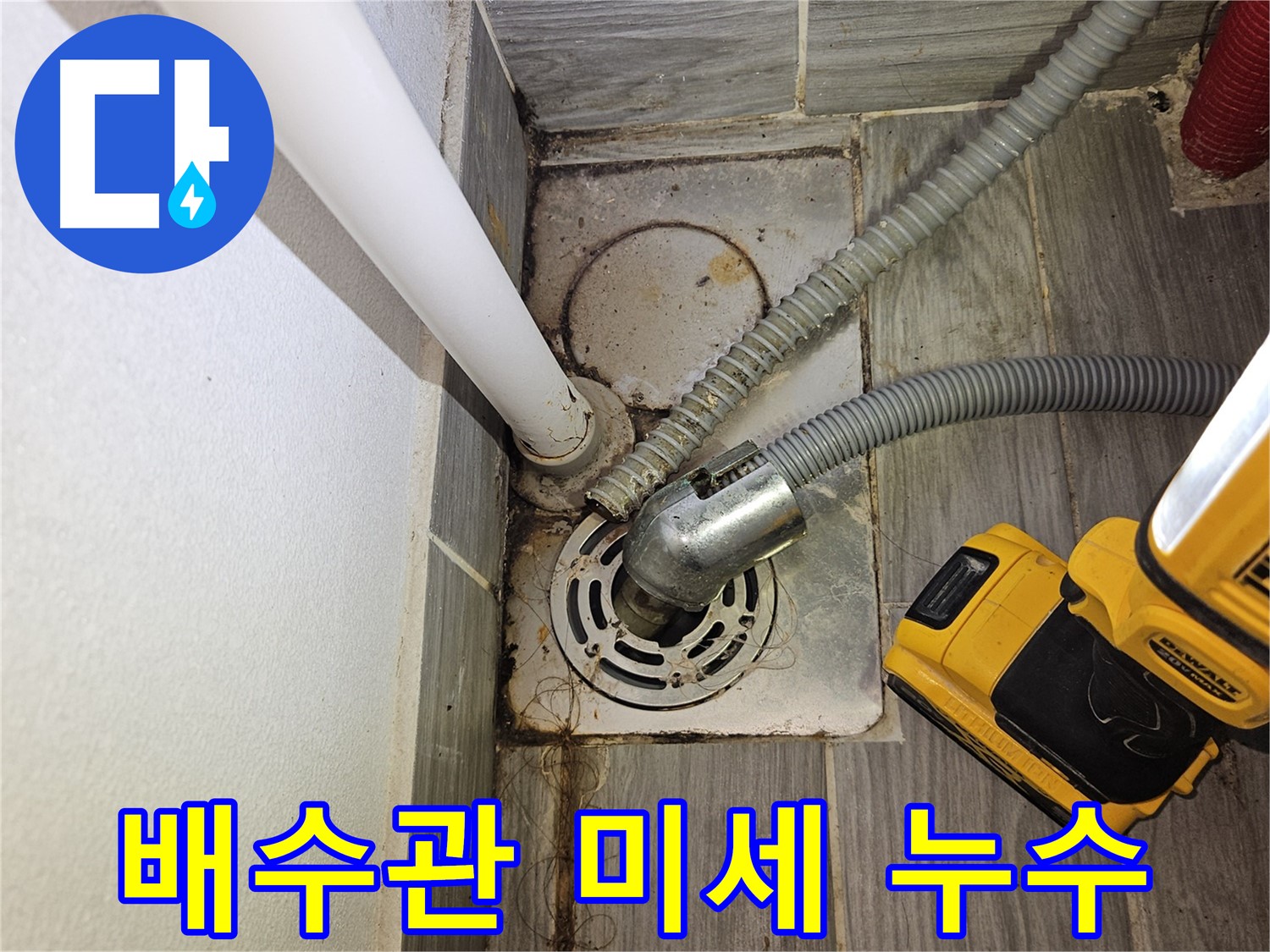 배수관 연결 부위 미세 누수 발견 - 정밀 점검