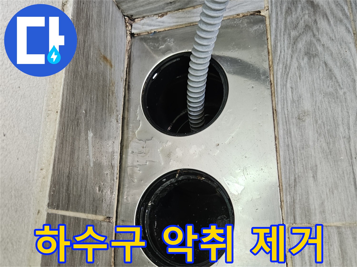 베란다 하수구 악취 제거 - 쾌적한 베란다 환경 조성