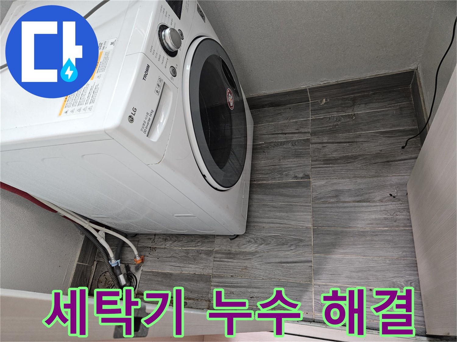 세탁기 아래 누수 지점 - 강동구 천호동 누수 전문가의 꼼꼼한 점검
