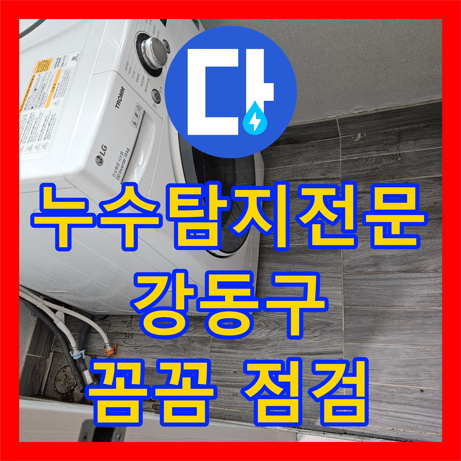 세탁실 누수탐지, 방수층 문제 해결 - 천호동 누수전문업체