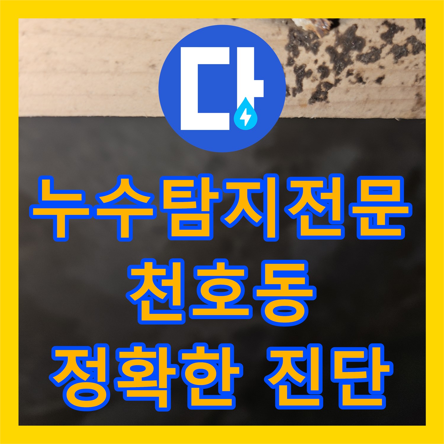 세탁실 방수층 손상으로 인한 누수, 누수탐지전문업체의 해결 - 천호동