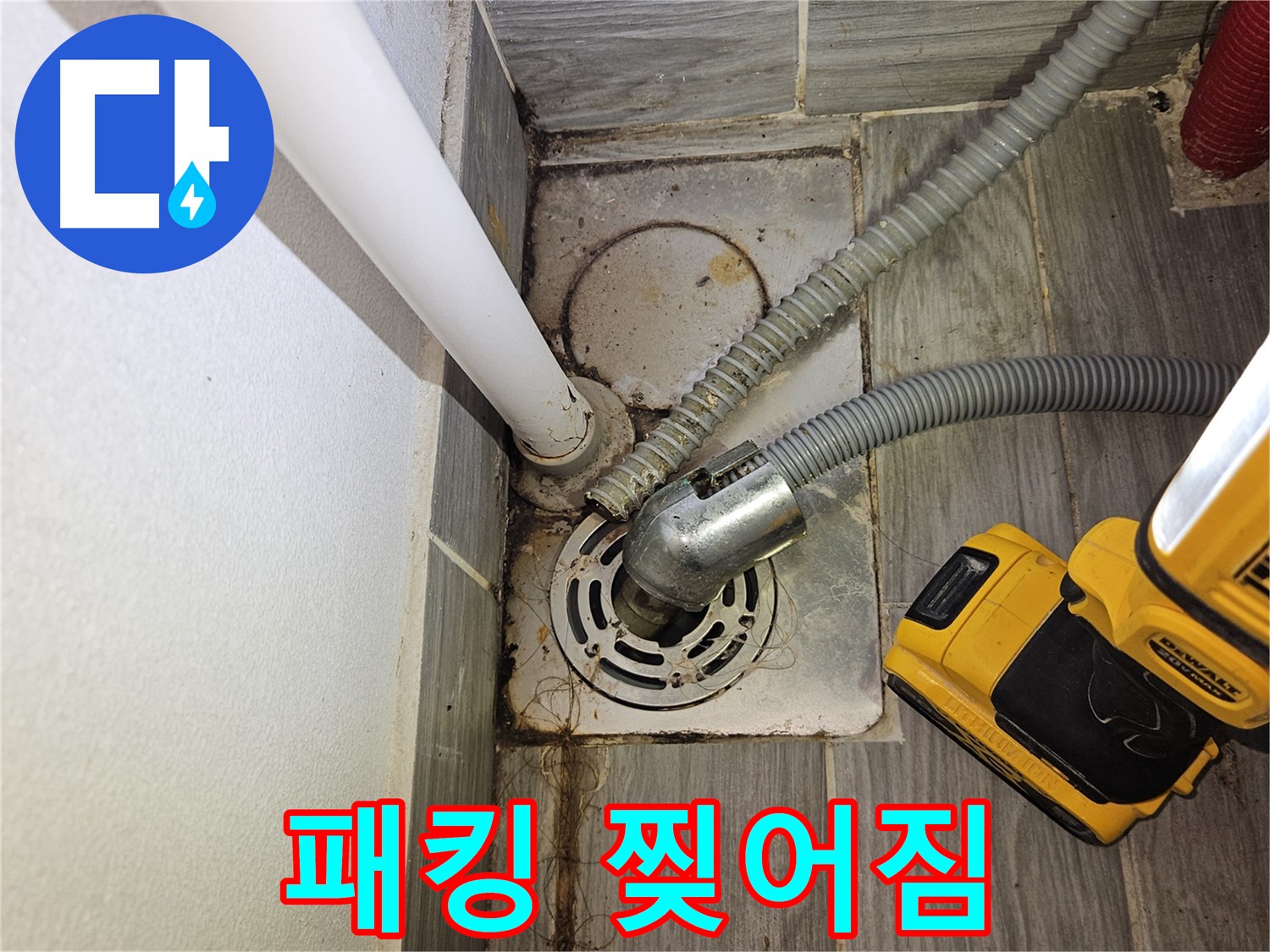 세탁실 배수 호스 연결 부위 고무 패킹 찢어짐 - 교체 필요