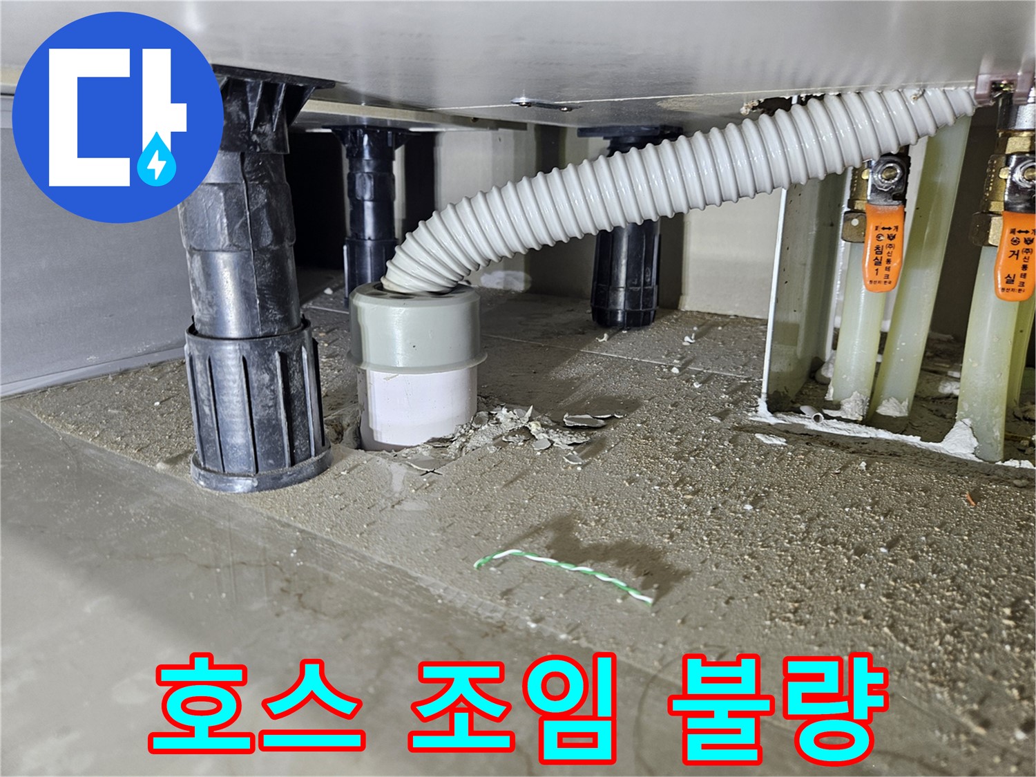 싱크대 누수 원인 - 배수 호스 조임 불량으로 인한 누수