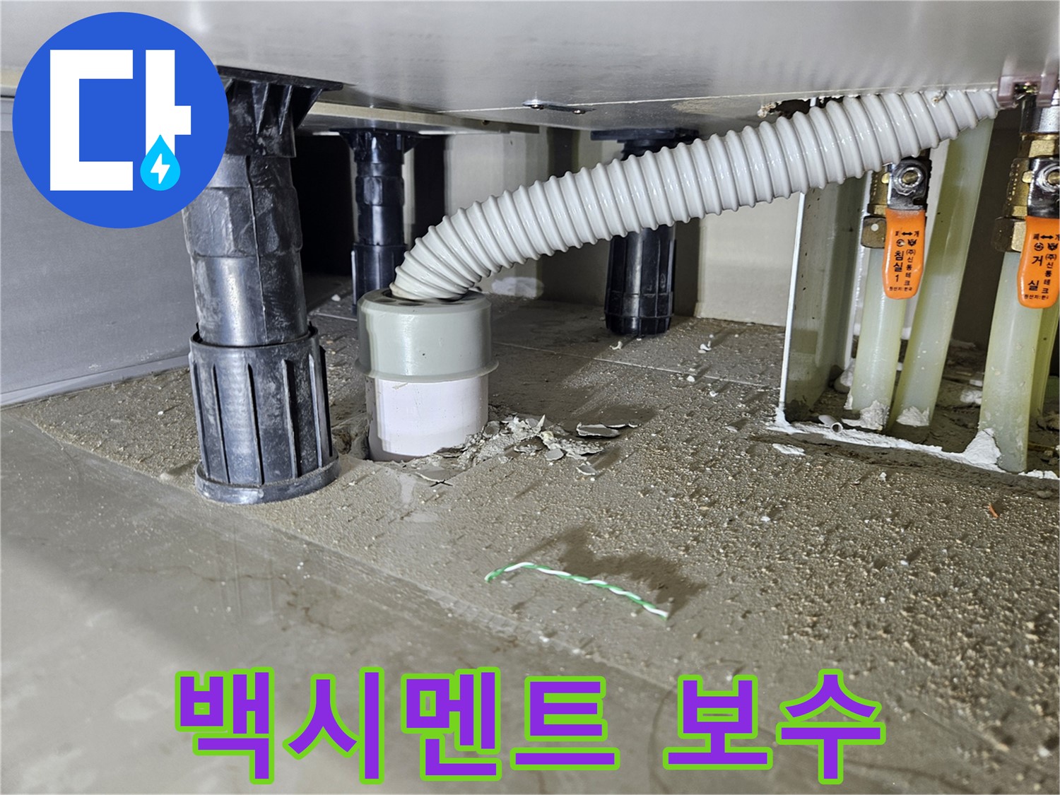 싱크대 배수관 백시멘트 보수 완료 - 누수 해결