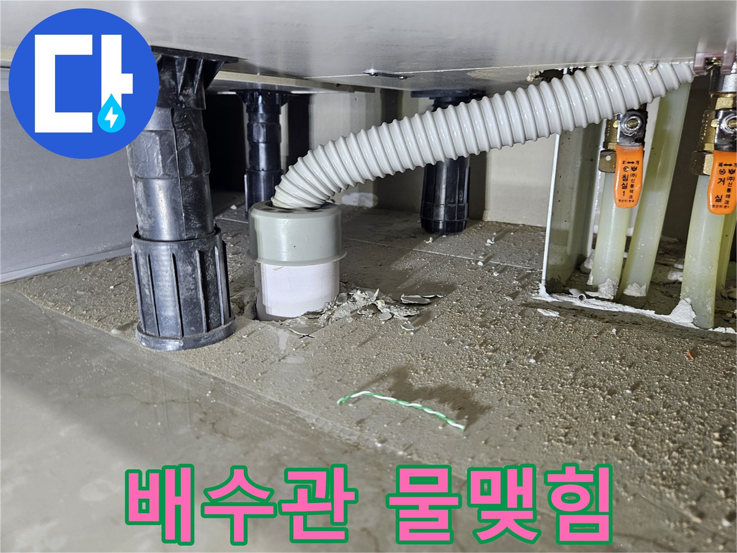 싱크대 배수관 연결 부위 물맺힘 - 누수 의심