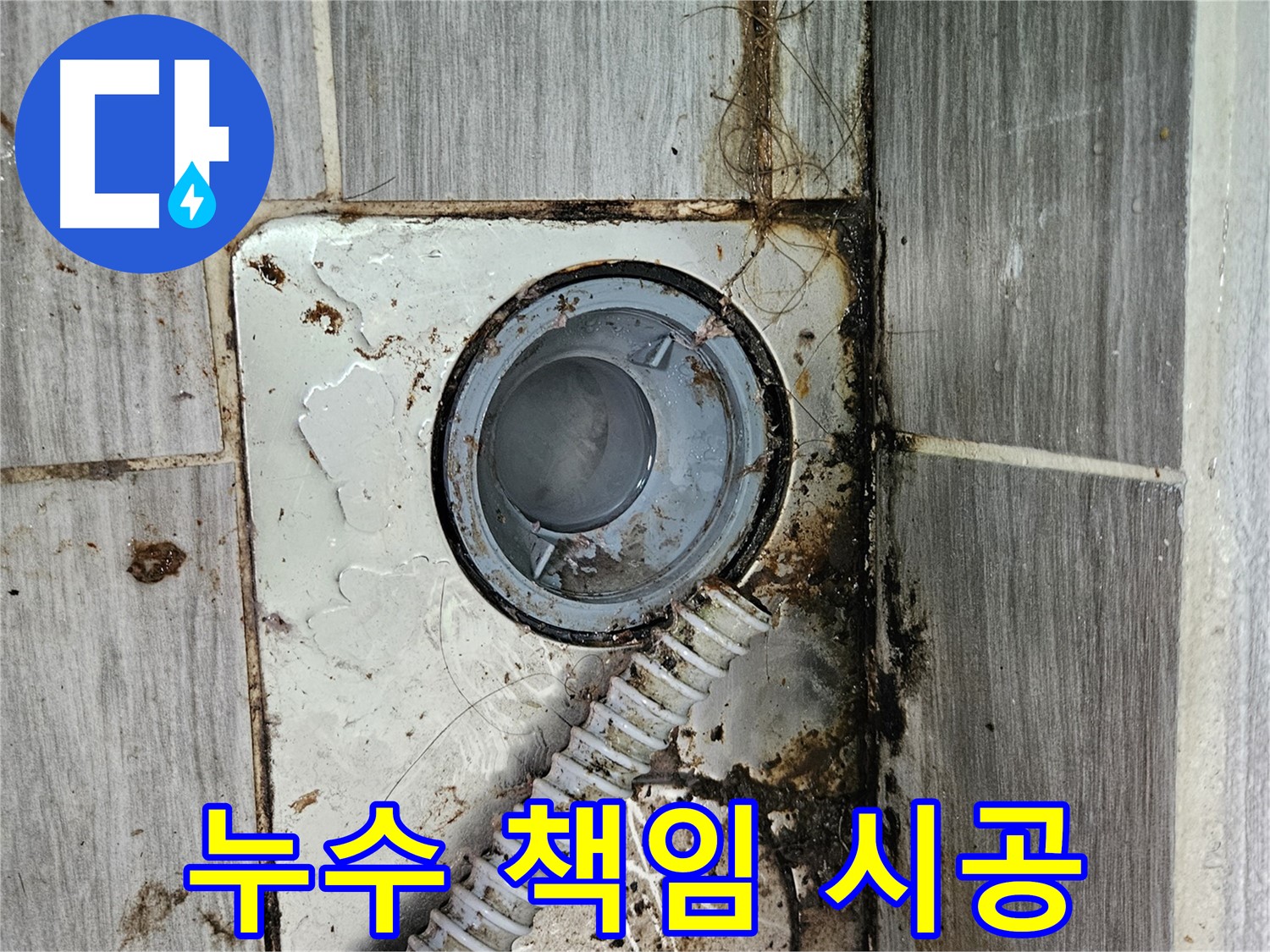 욕실 하수구 누수 - 완벽하게 책임 시공으로 해결