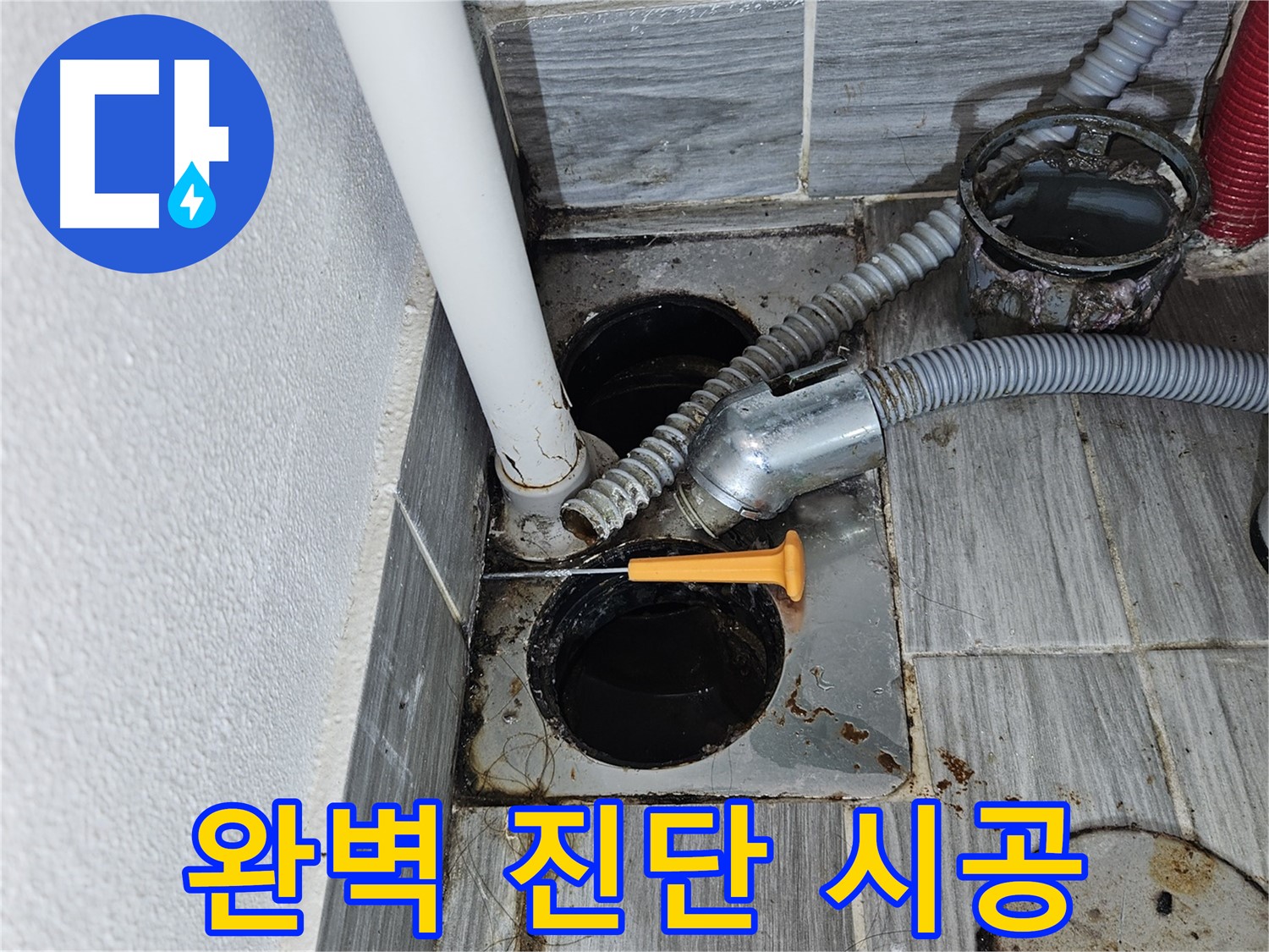 욕조 누수 - 꼼꼼한 진단과 완벽한 시공으로 해결