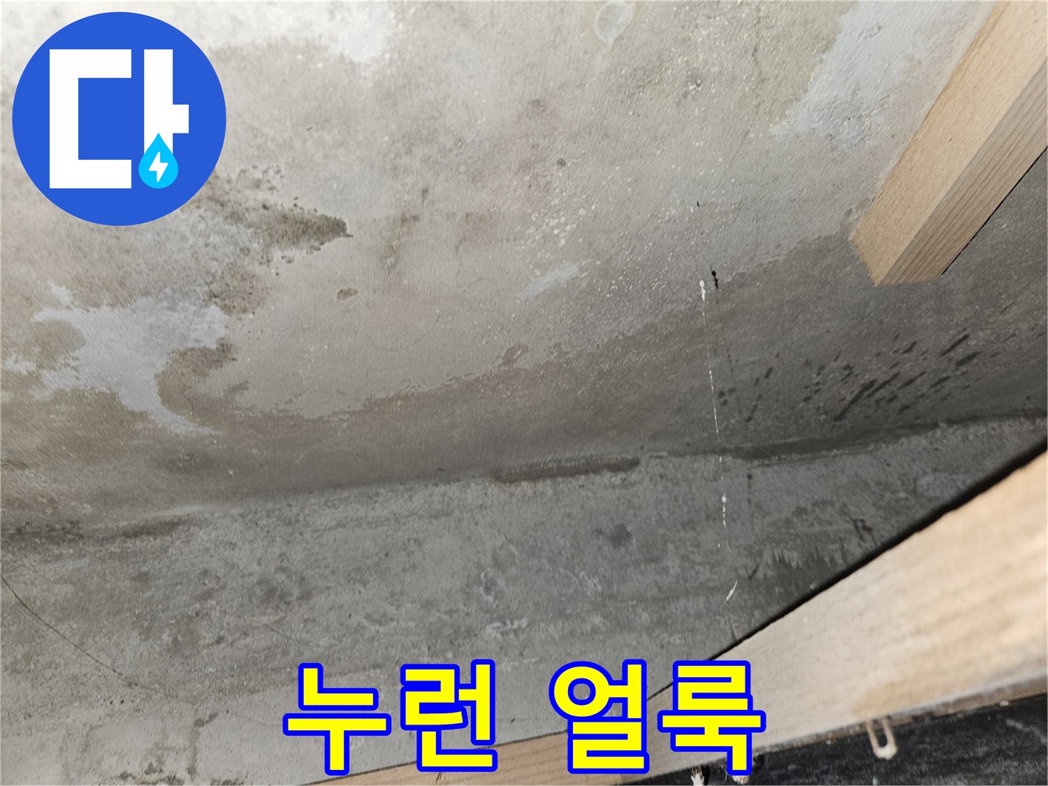 천장 누런 얼룩 - 오래된 누수로 인해 천장에 생긴 누런 얼룩
