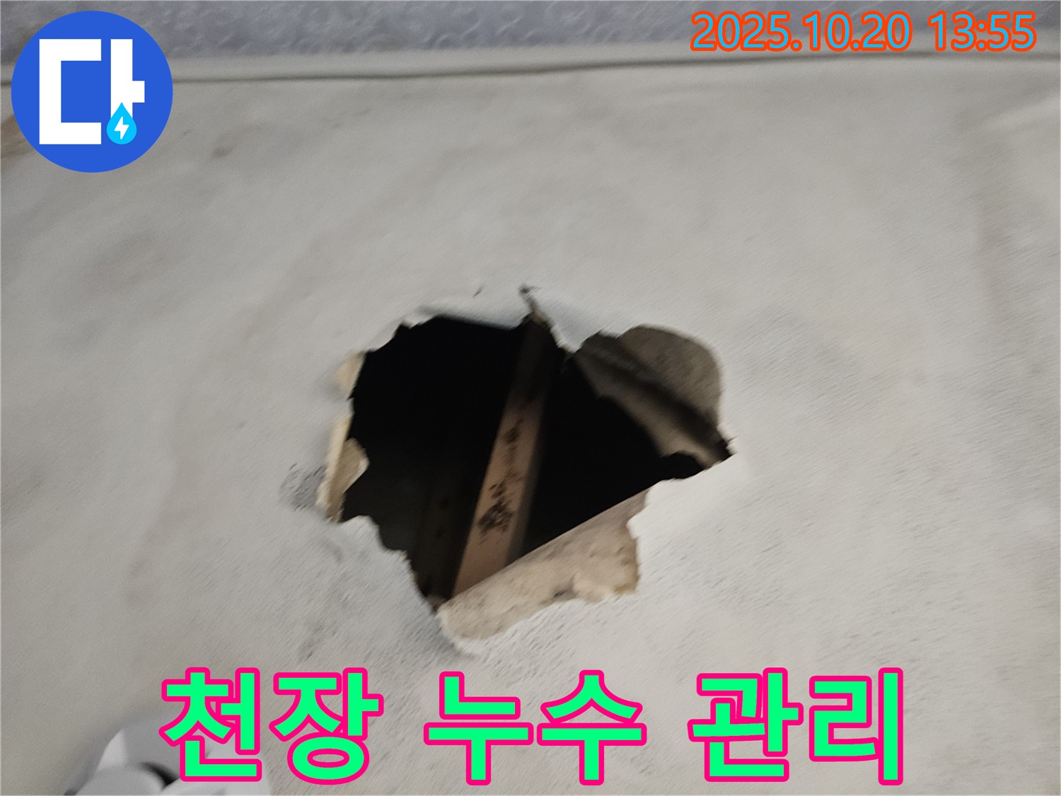 천장 누수 관리 - 시공 후에도 철저한 사후 관리 서비스 제공.