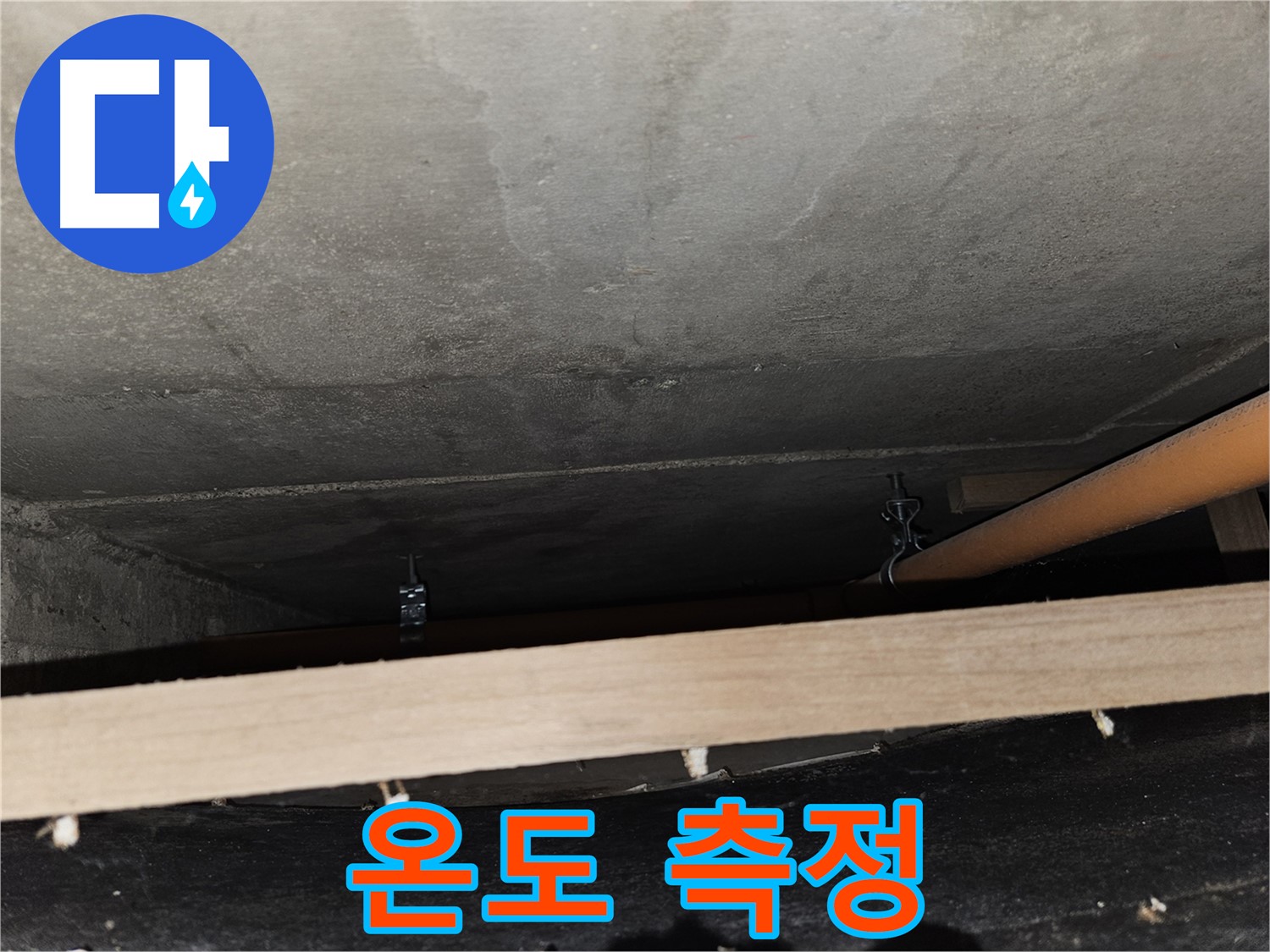 천장 배관 연결 부위 주변 온도 측정 - 결로 발생 가능성 확인