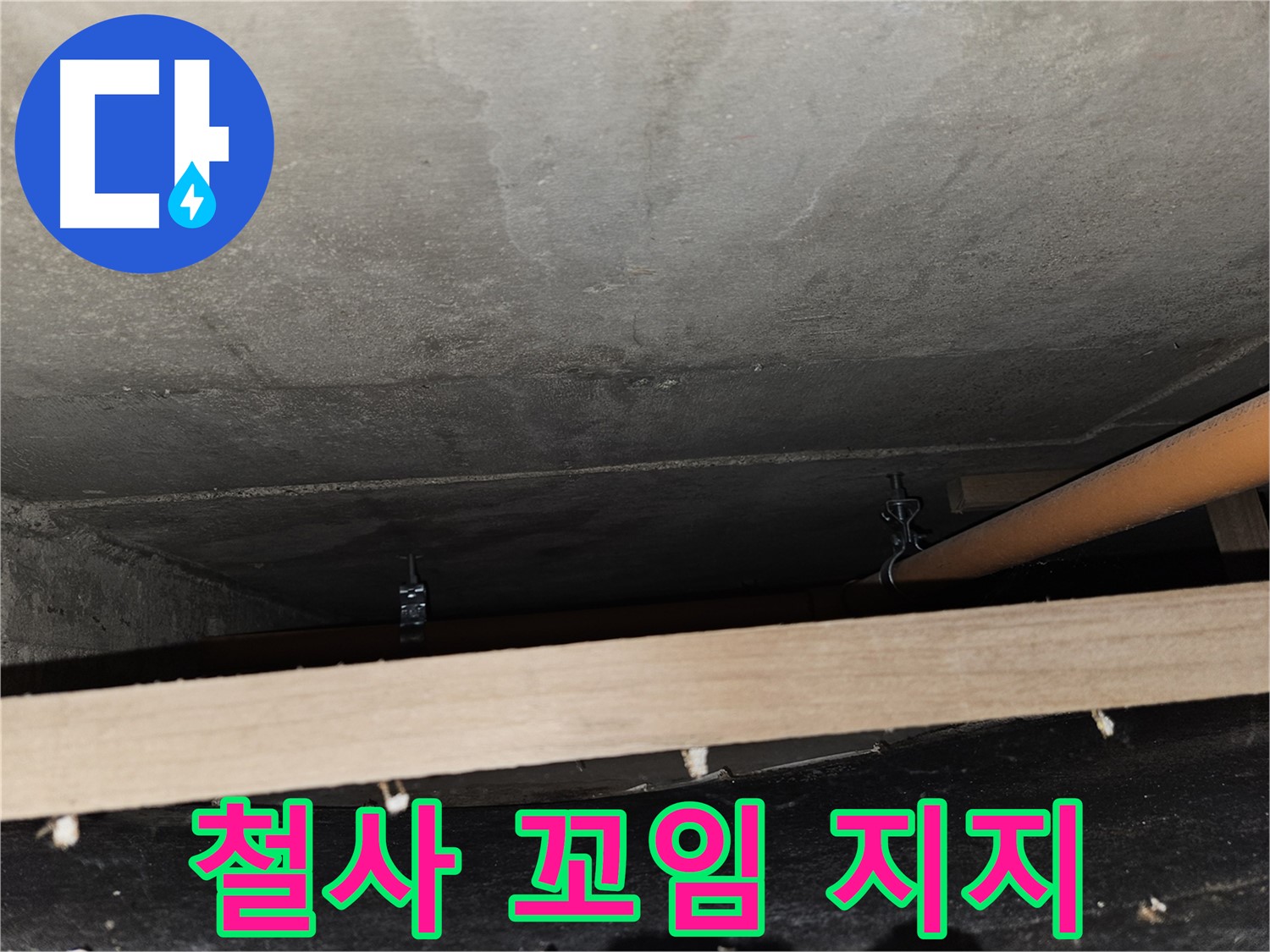 천장 배관 - 철사 꼬임 지지 - 풀림 위험, 하중 집중