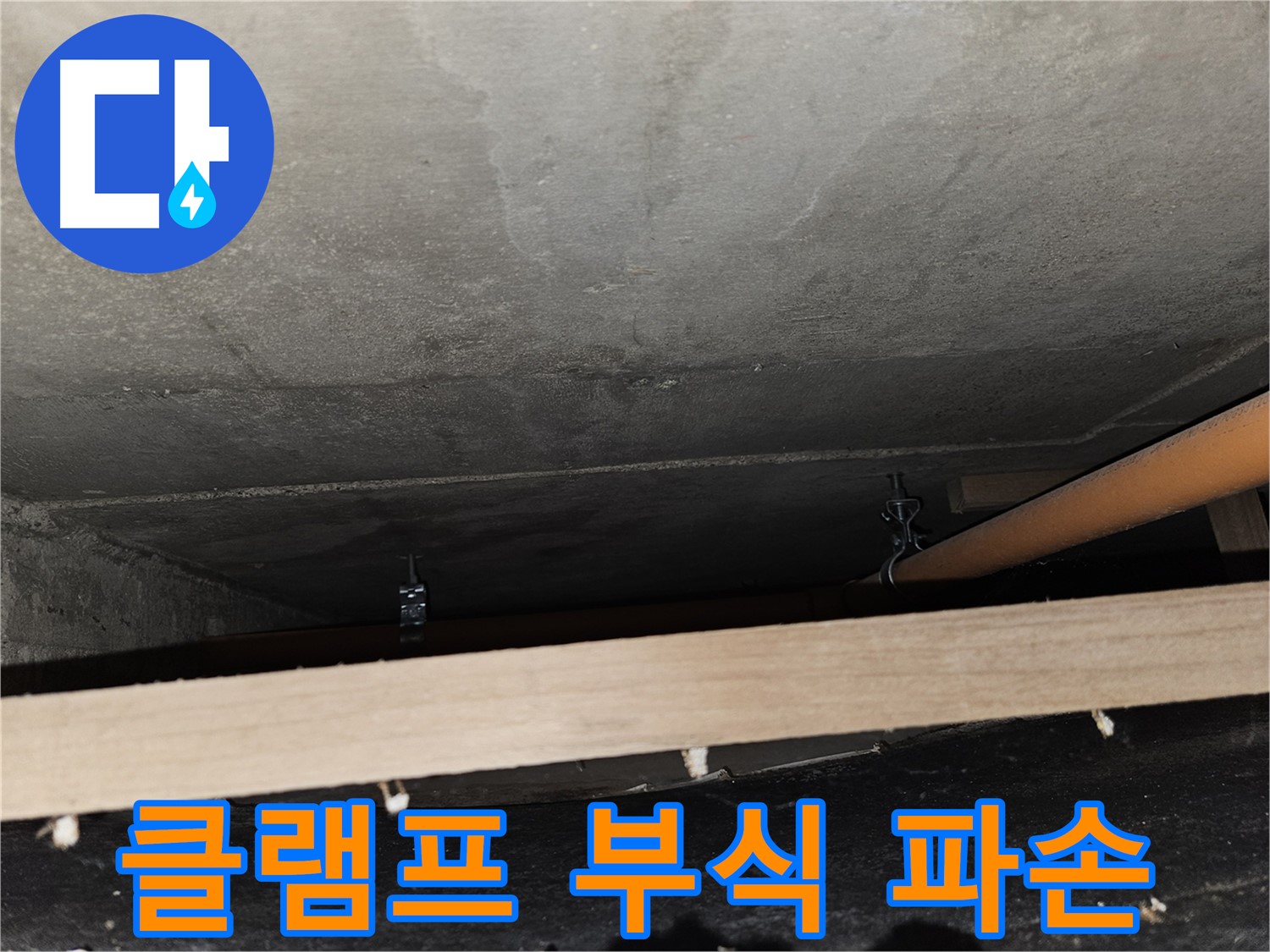천장 배관 - 클램프 부식 - 배관 흔들림, 파손 위험, 점검 필요함