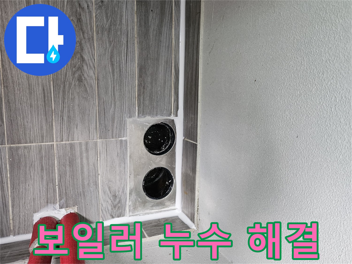 천호1동 강동리버스타운 보일러 배관 누수 - 안전하고 확실한 시공으로 따뜻한 겨울을 보장합니다.