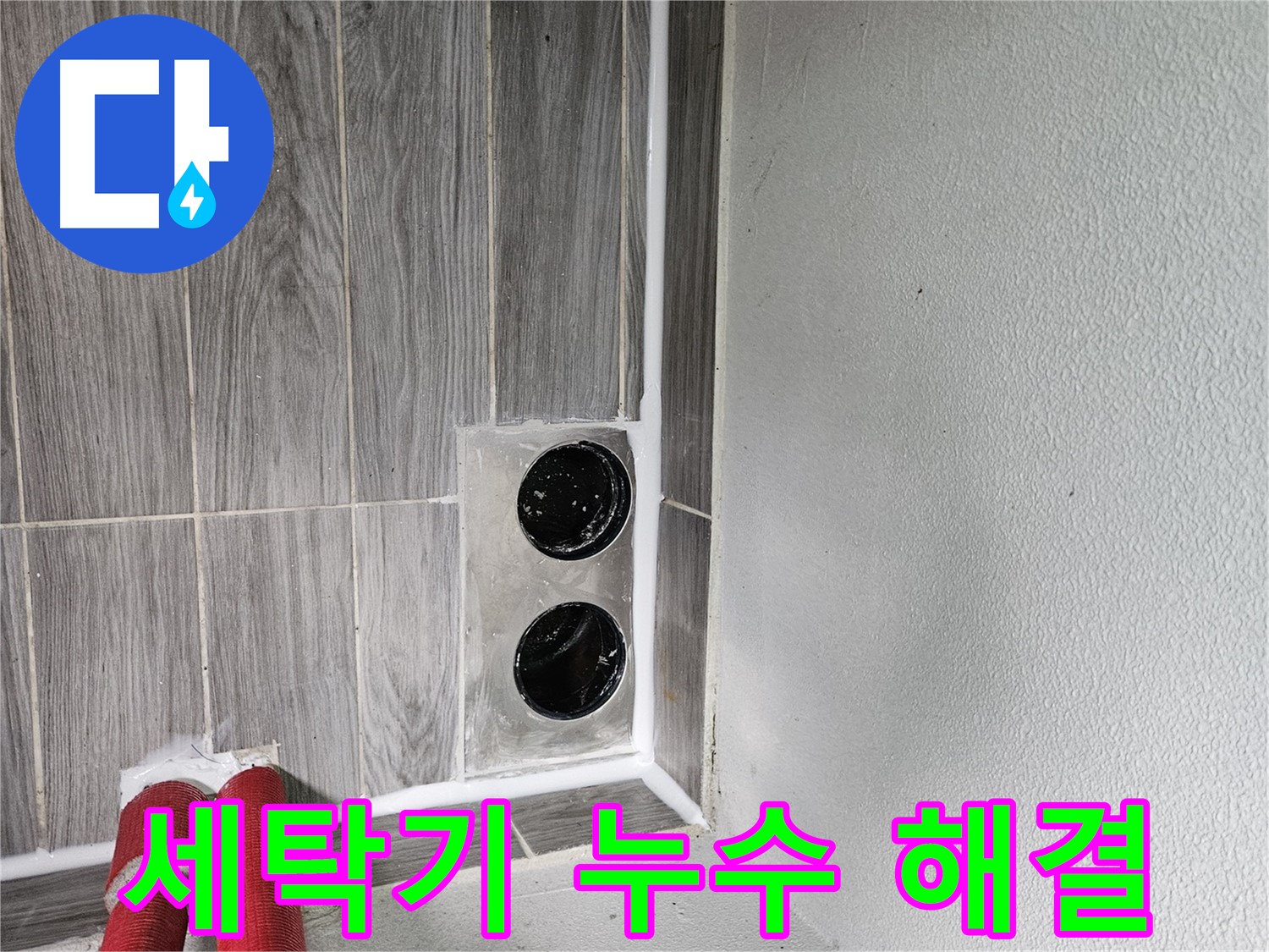천호1동 강동리버스타운 세탁기 급수 누수 - 세탁기 급수 호스 누수, 깔끔하게 해결해 드립니다.