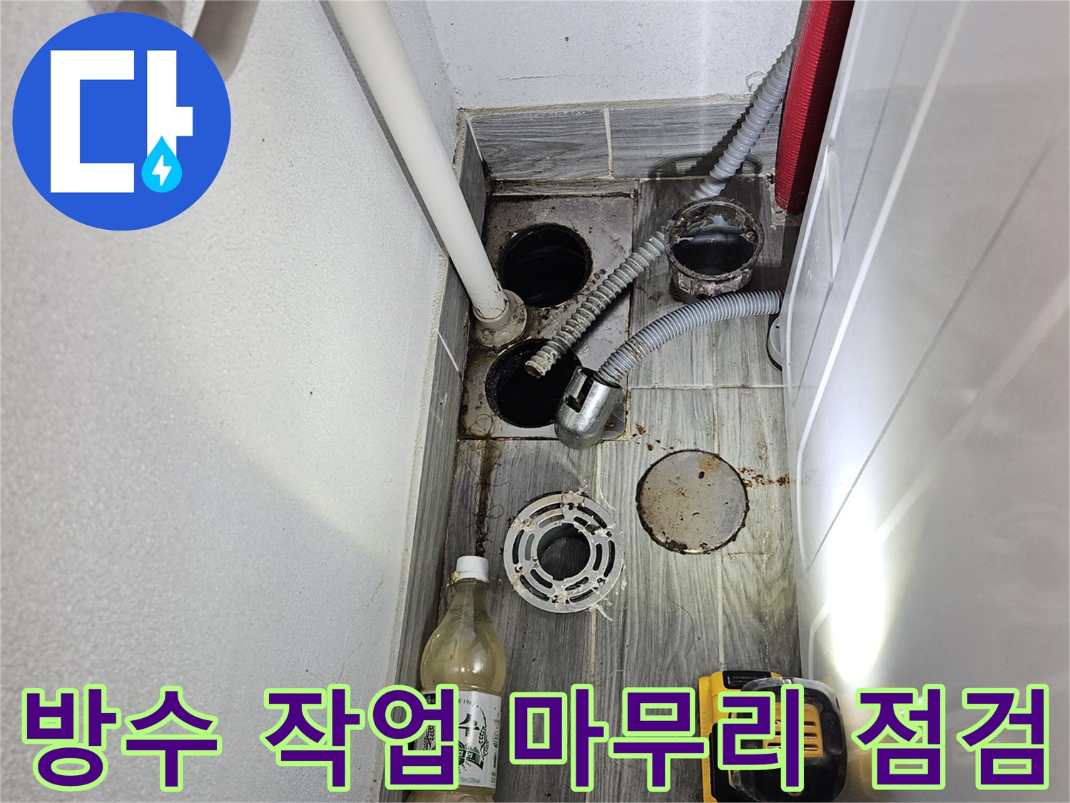 천호2동 리버스타운 누수 - 하수구 주변 방수 작업 마무리 점검 중