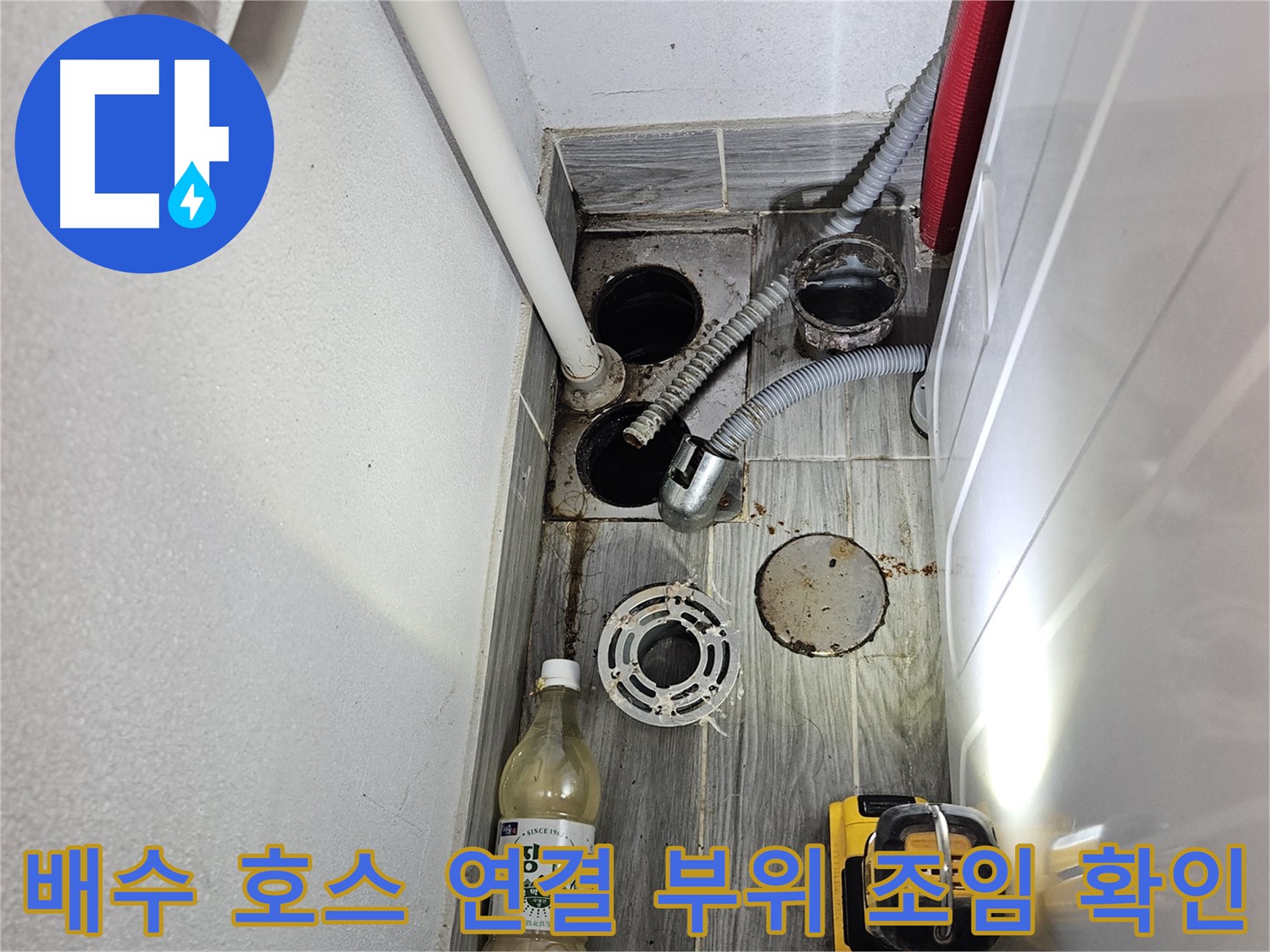 천호4동 누수 - 세탁기 배수 호스 연결 부위 조임 상태 확인