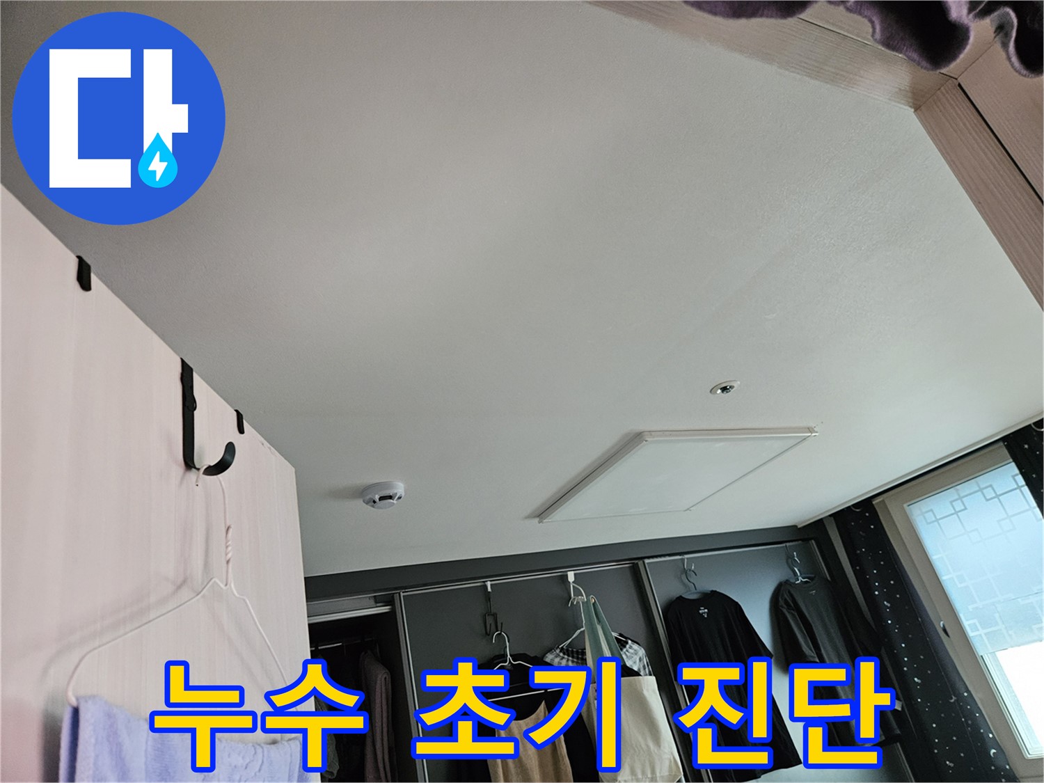 천호동 강동리버스타운 아파트 천장 - 누수 초기 진단, 정확한 분석으로 문제 해결