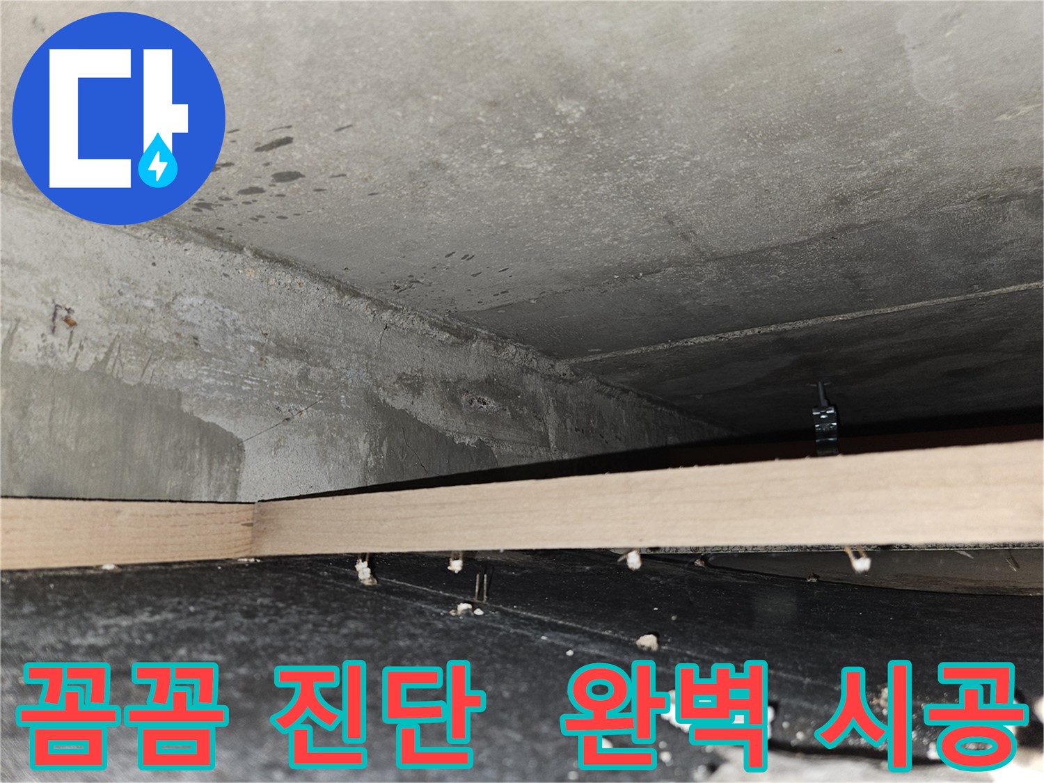 천호동 누수 - 꼼꼼한 진단 - 완벽한 시공 - 책임감