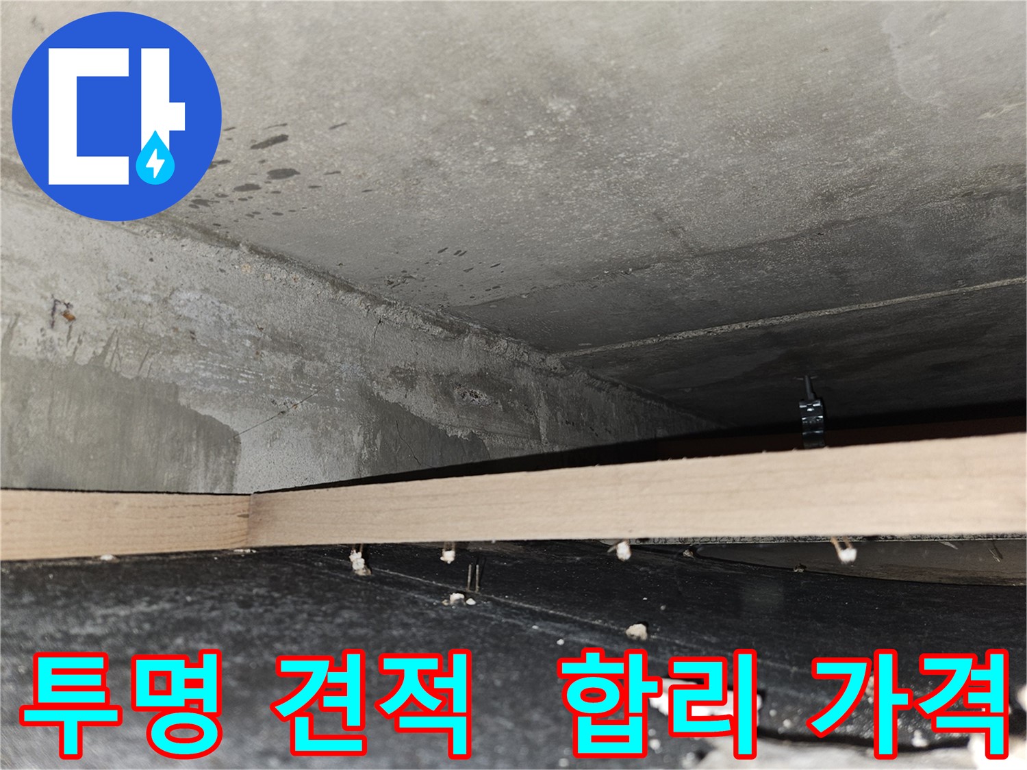천호동 누수 - 투명하고 합리적인 견적 약속