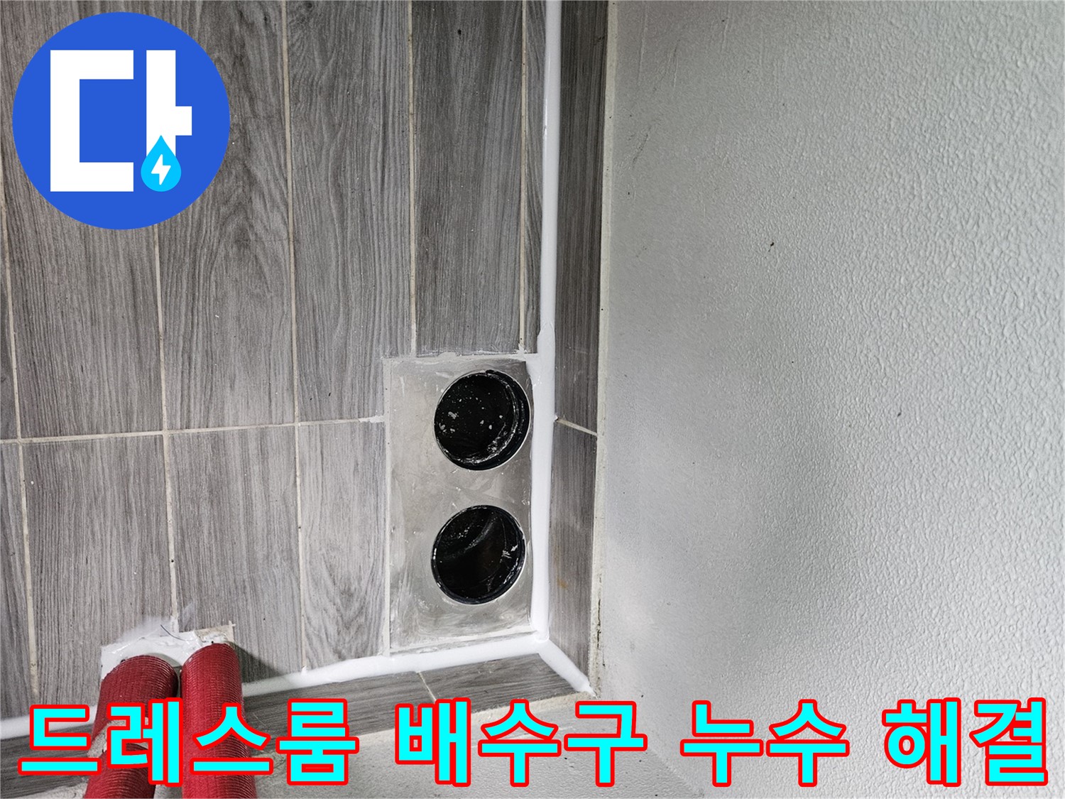 천호동 드레스룸 배수구 누수 - 정확한 원인 파악과 맞춤 시공으로 완벽하게 해결합니다.