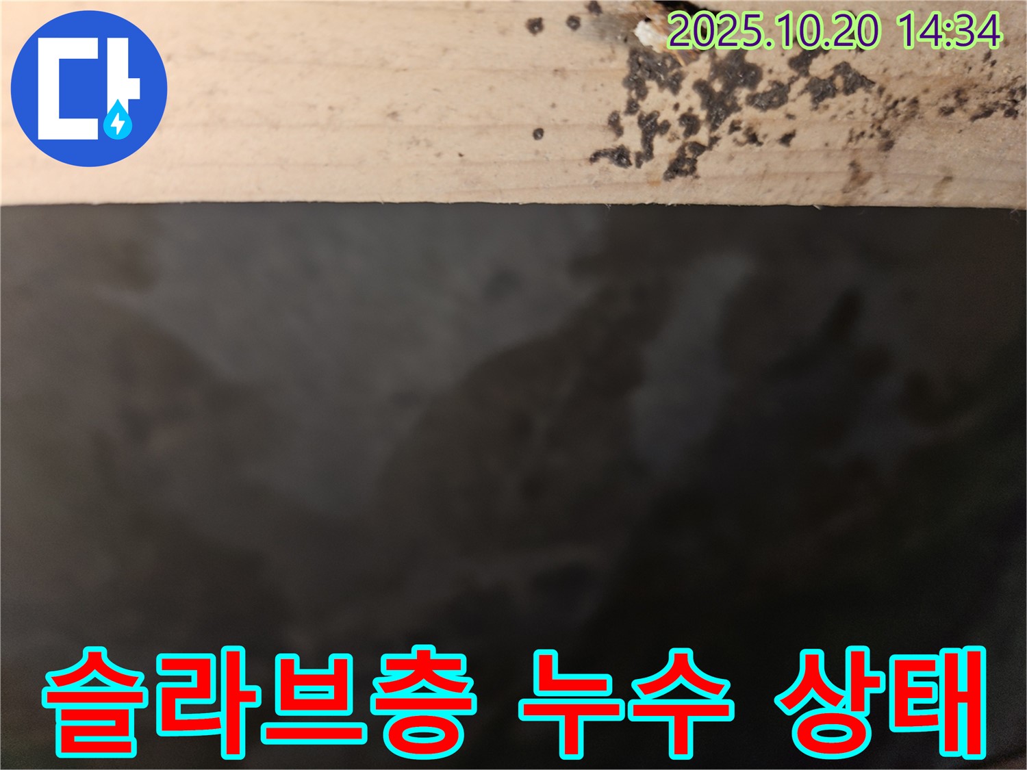천호동 리버스타운 아파트 슬라브층 누수 - 누수 상태를 자세히 보여주는 이미지입니다.