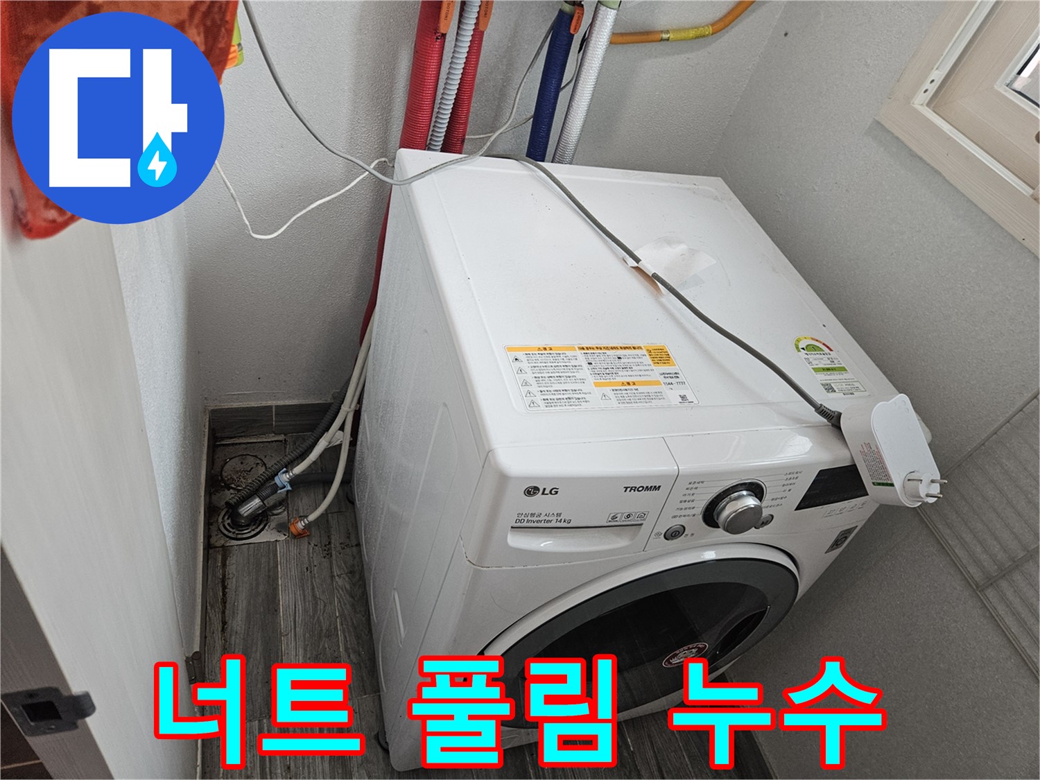 천호동 세탁기 누수 - 급수 호스 연결 너트 풀림으로 인한 누수