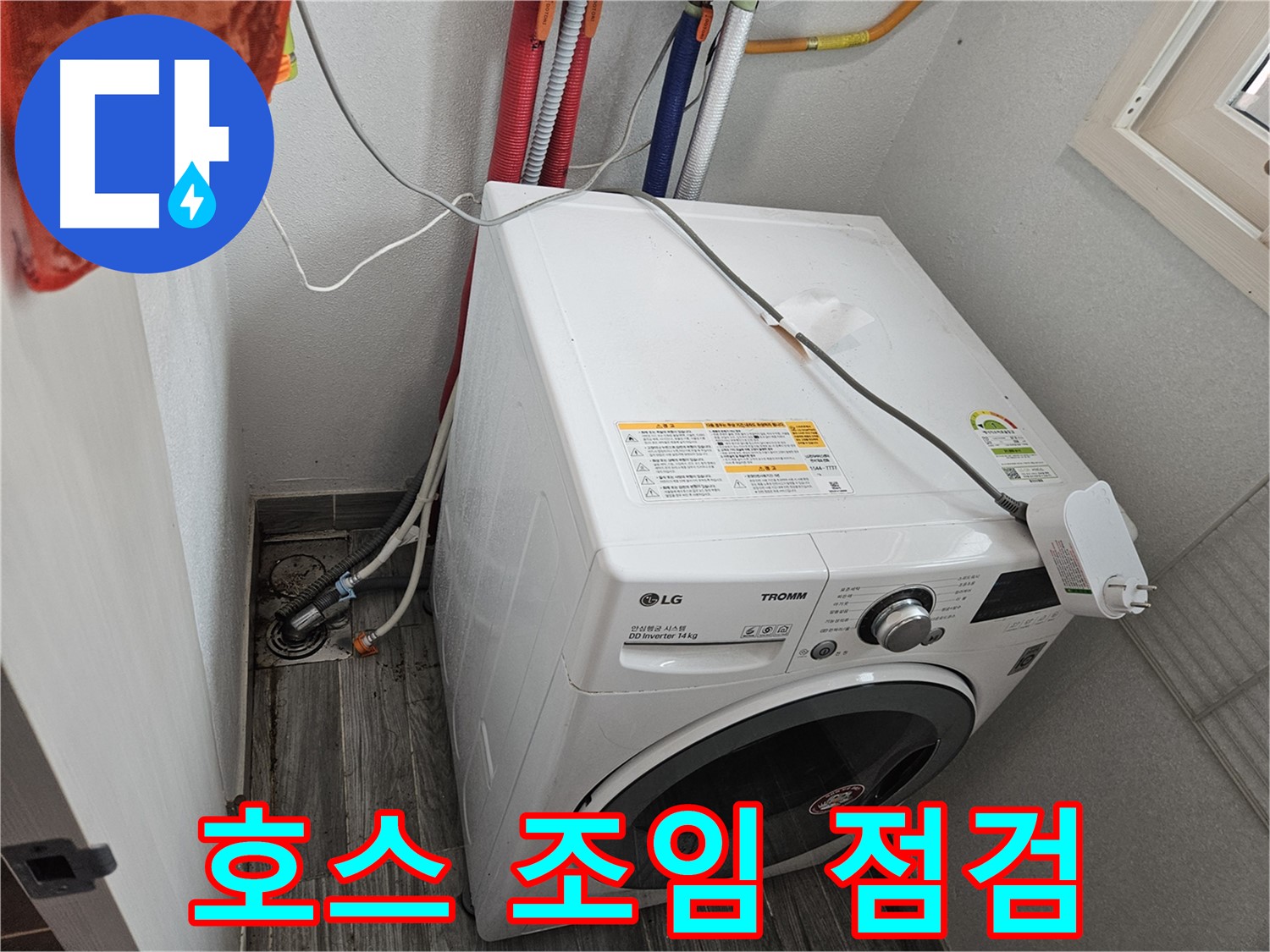 천호동 세탁기 누수 - 세탁기 내부 연결 호스 조임 상태 점검